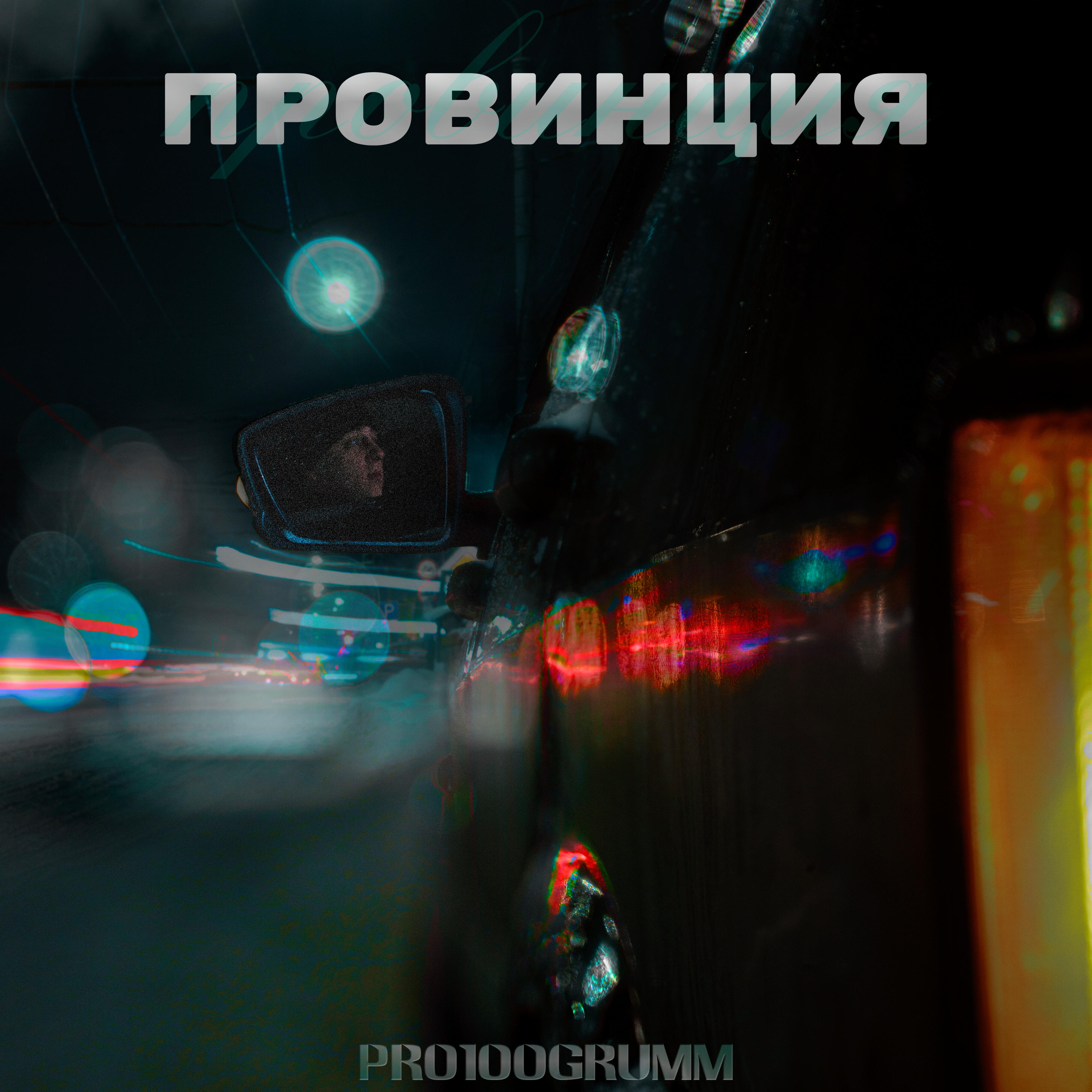 Релиз Провинция