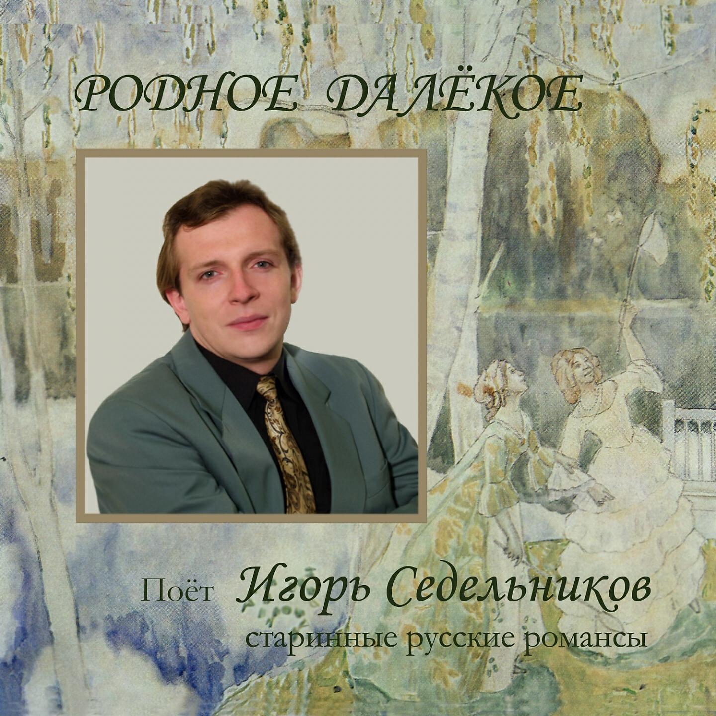 Игорь Седельников