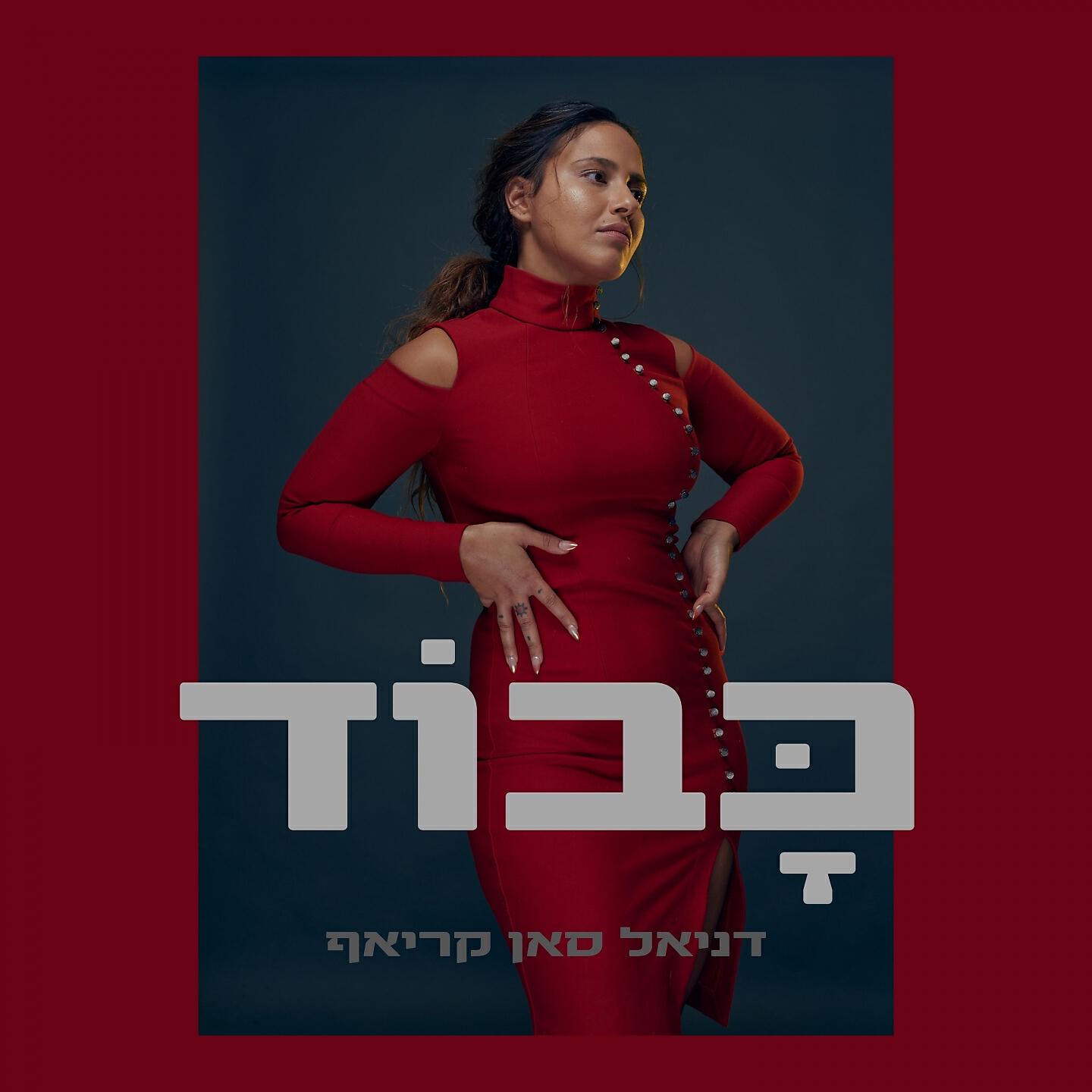 Релиз כָּבוֹד