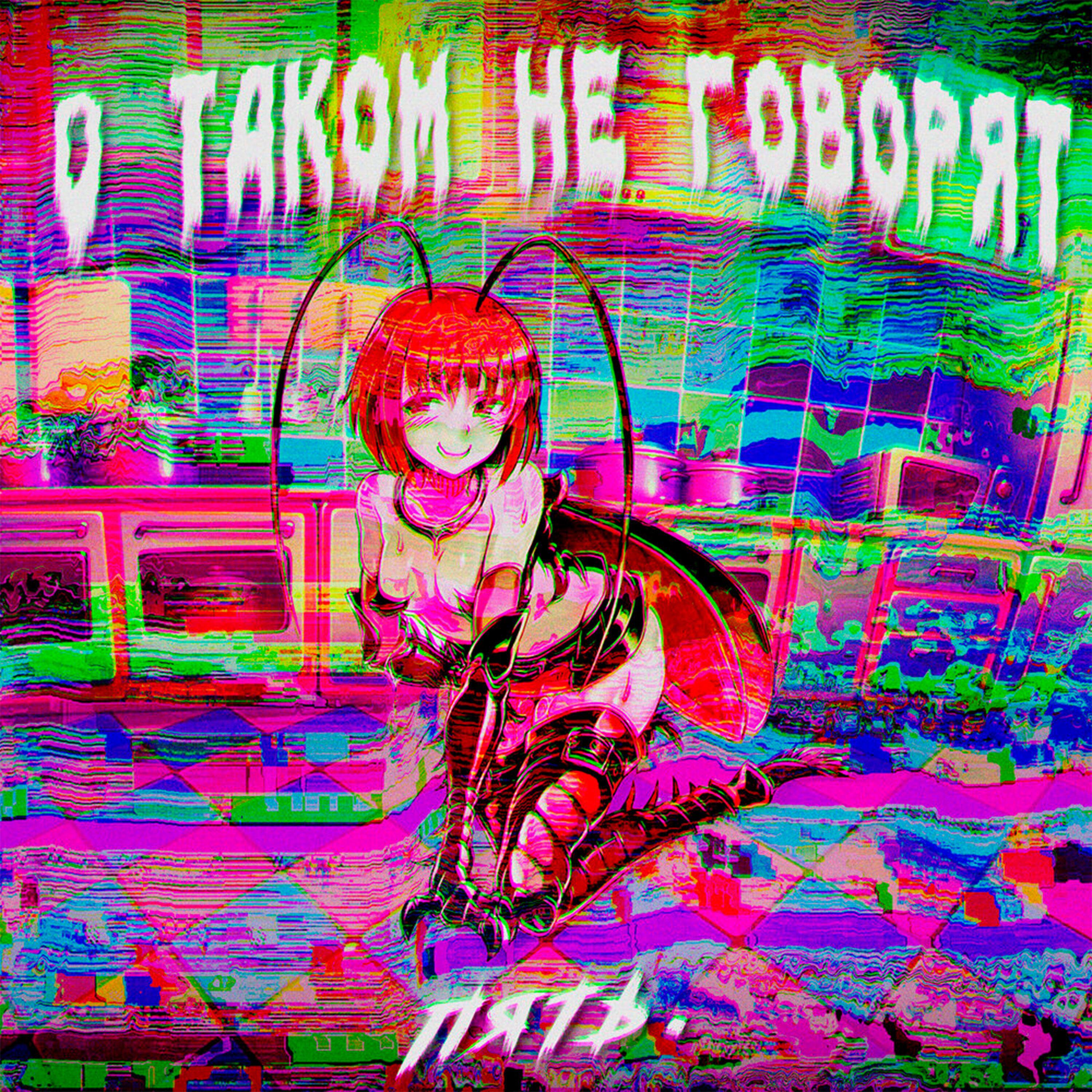 Релиз О таком не говорят