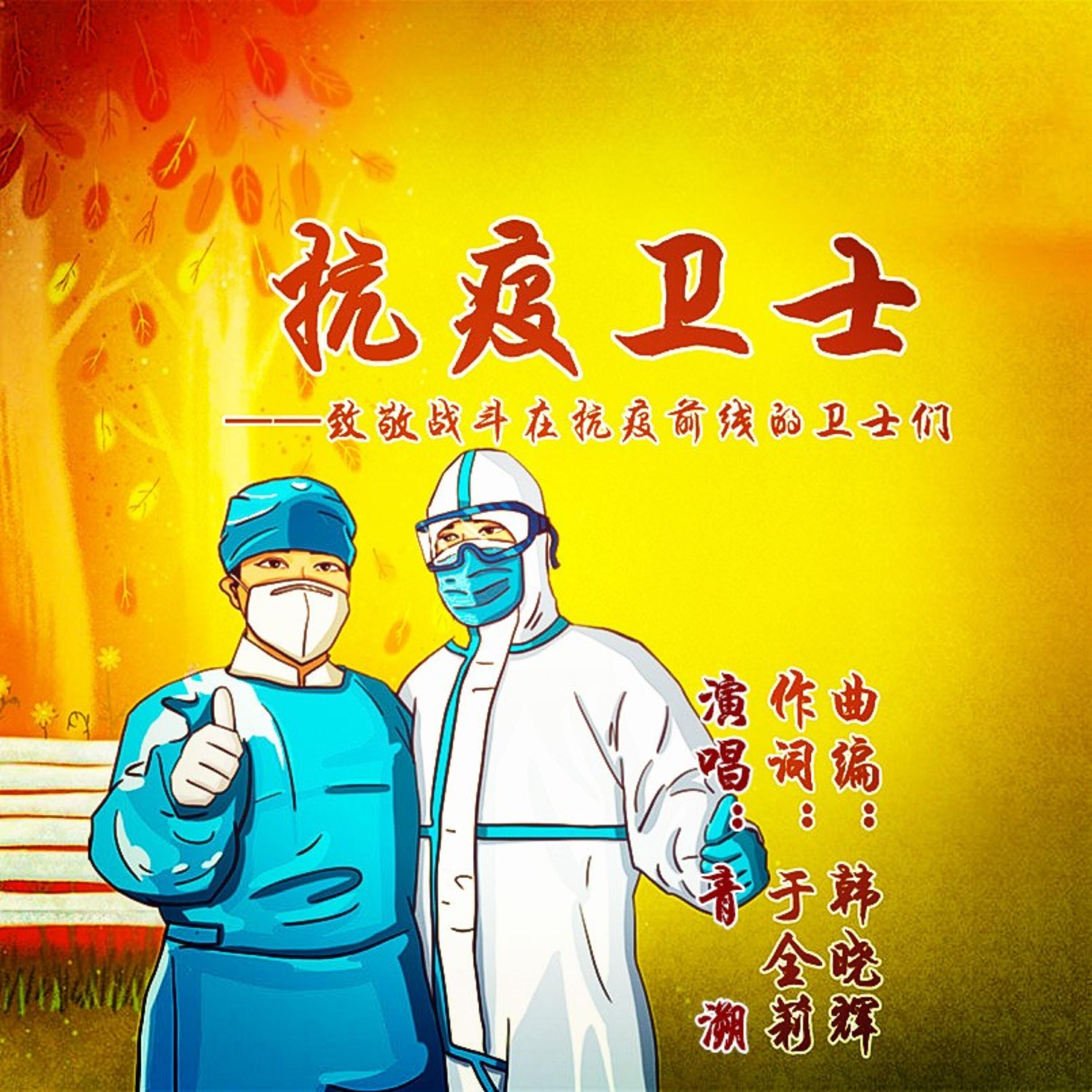 Релиз 抗疫卫士