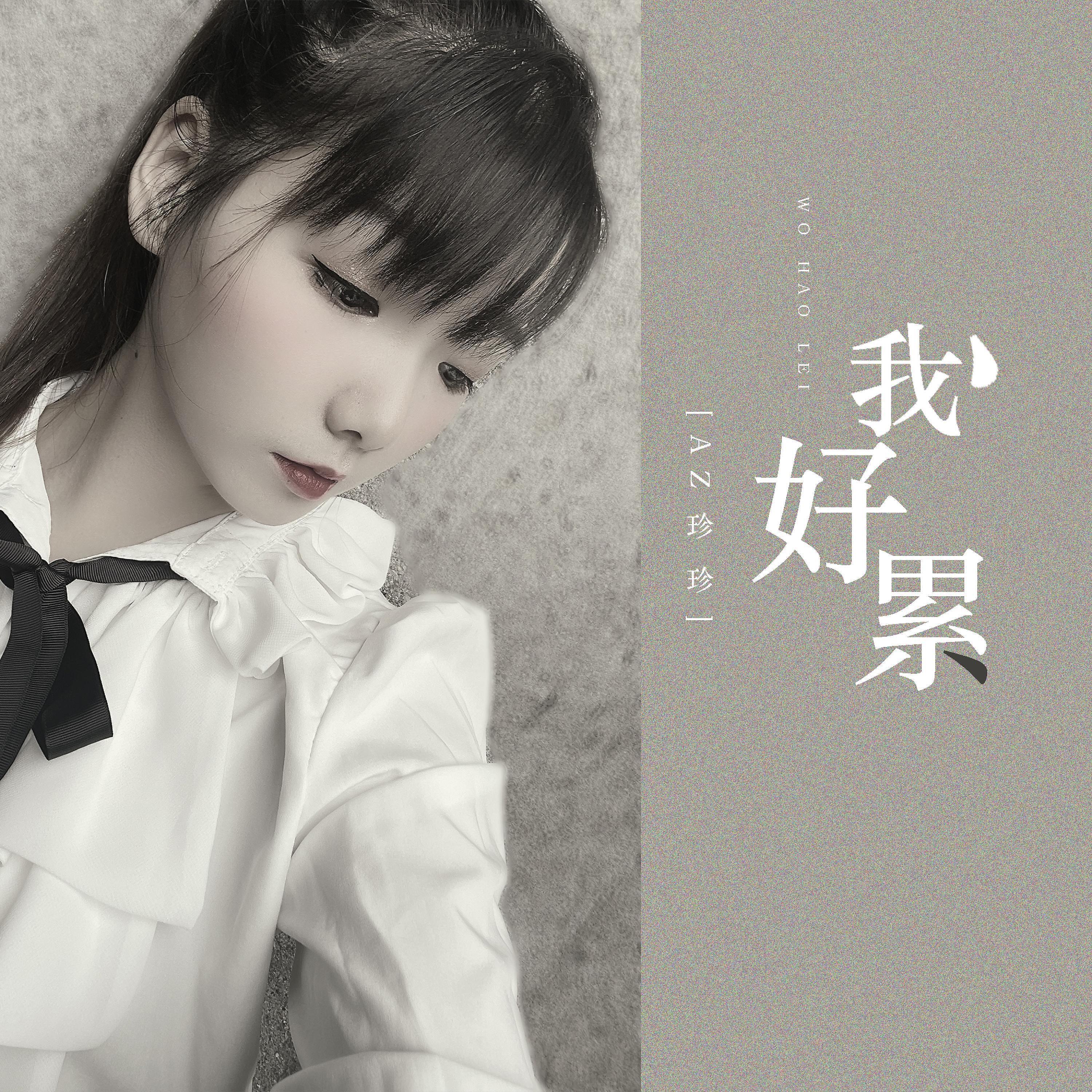 Релиз 我好累