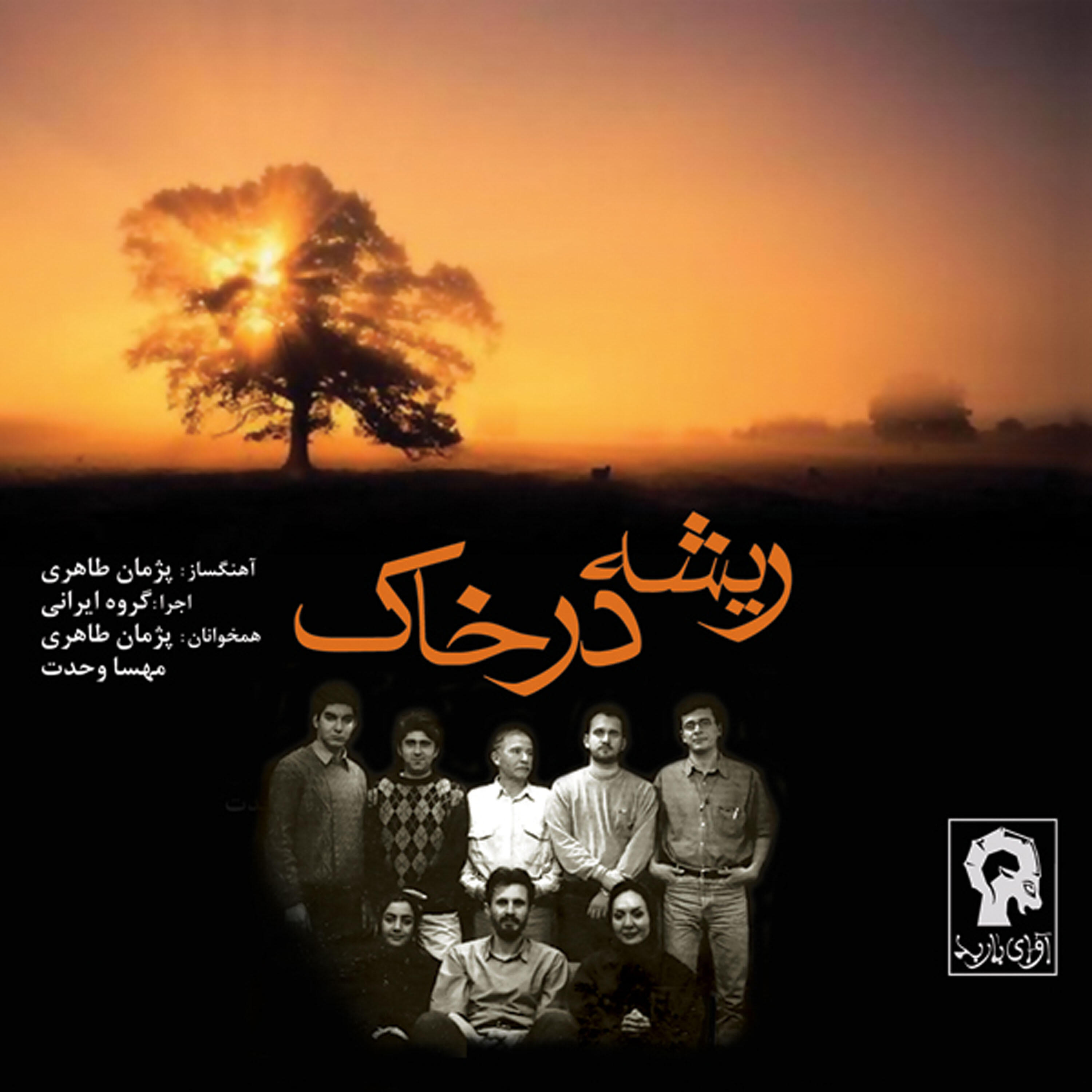 Релиз Rishe Dar Khak