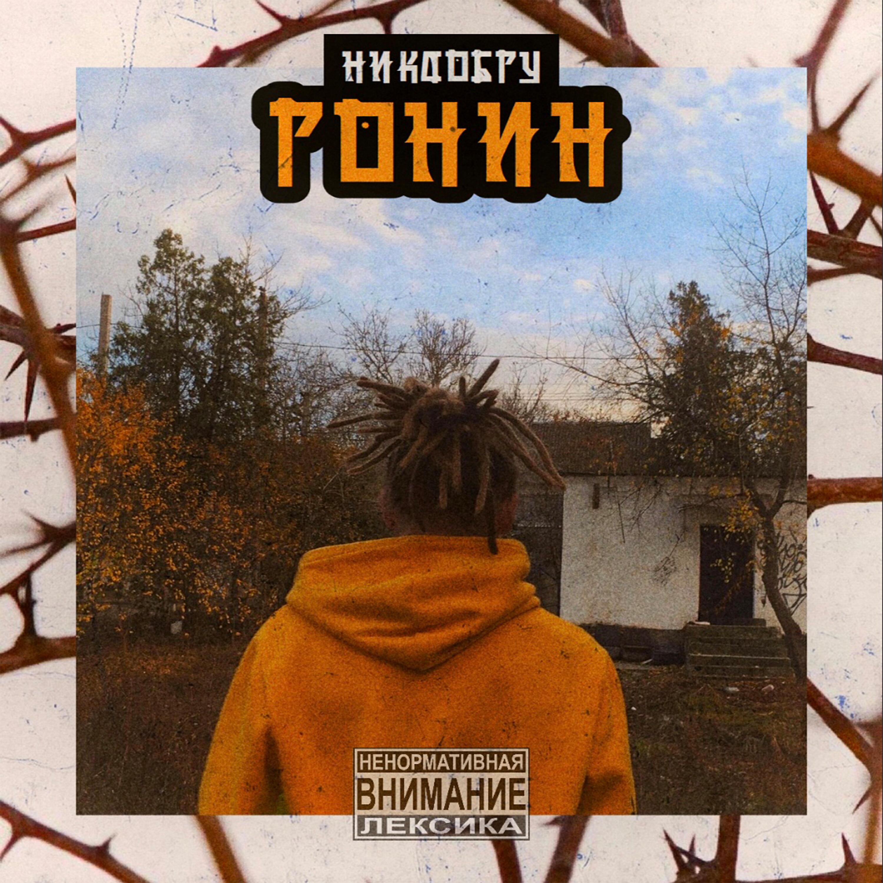 Релиз Ронин
