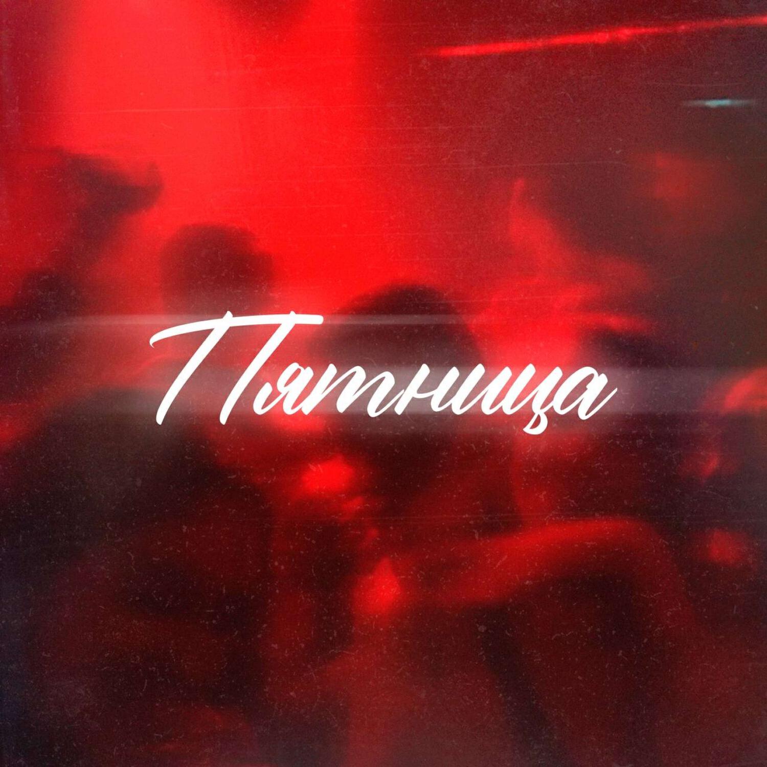Релиз Пятница