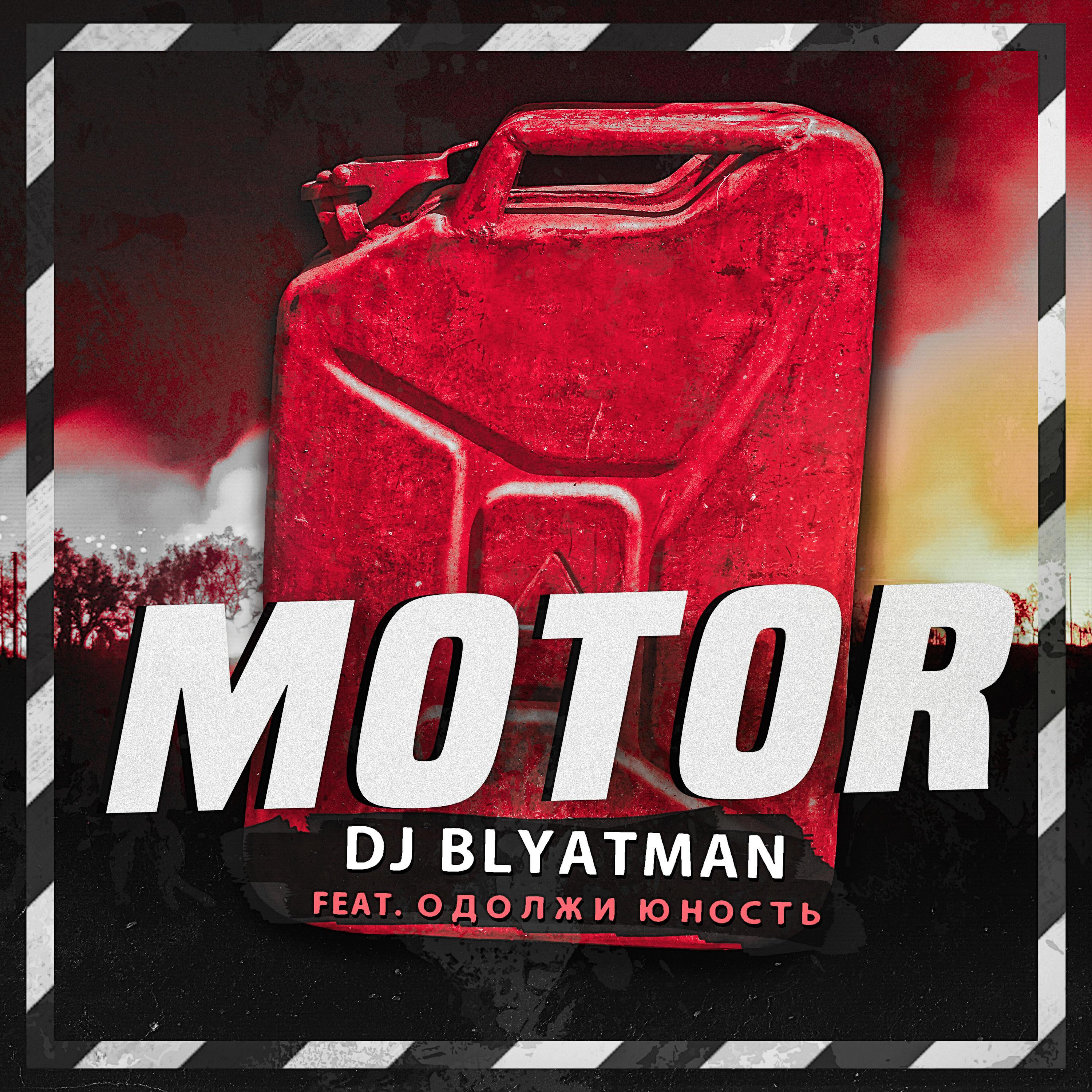 Релиз Motor