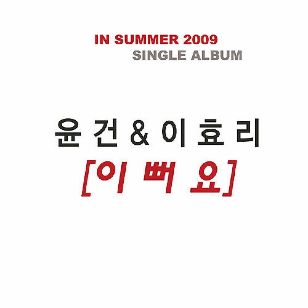 Релиз 이뻐요