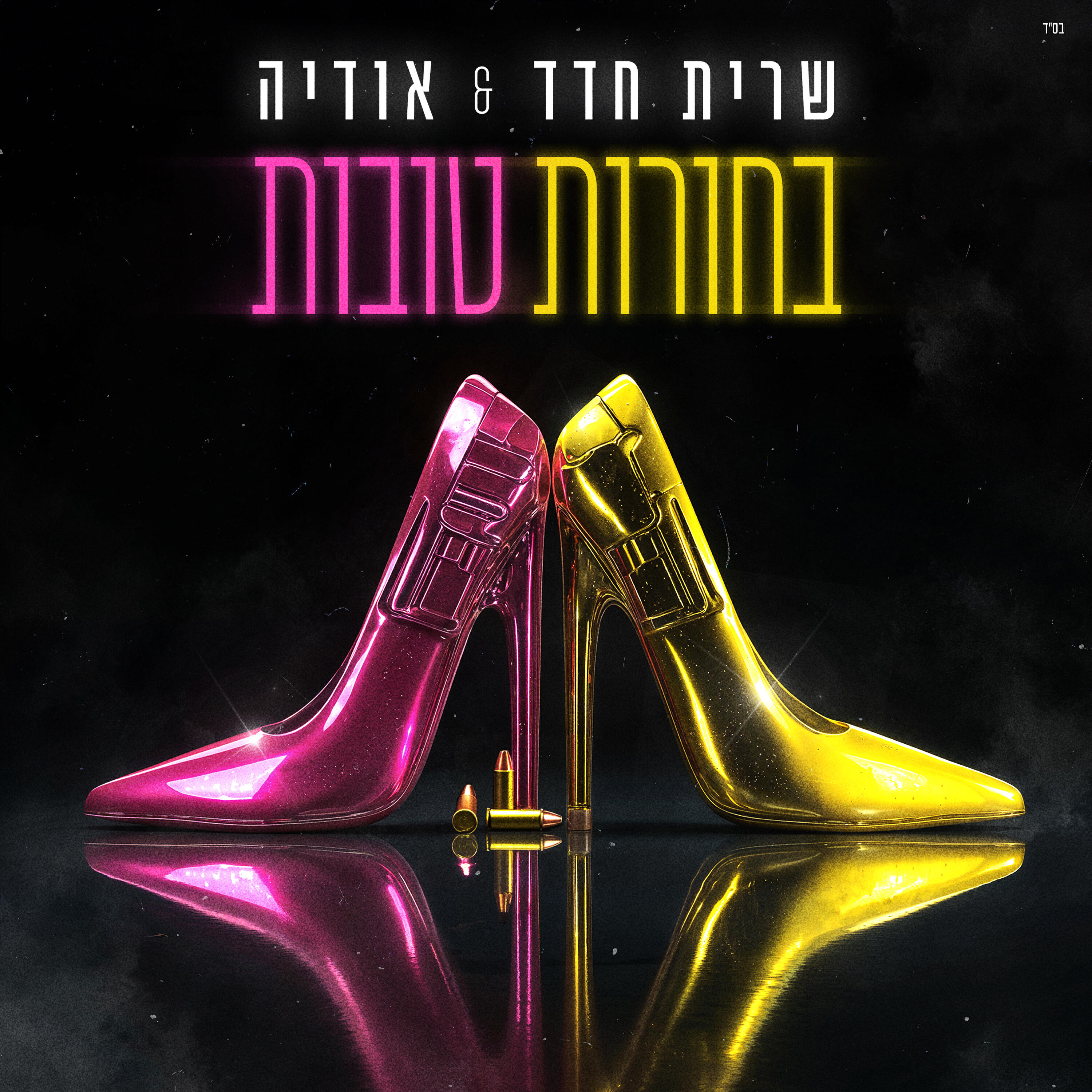 Релиз בחורות טובות