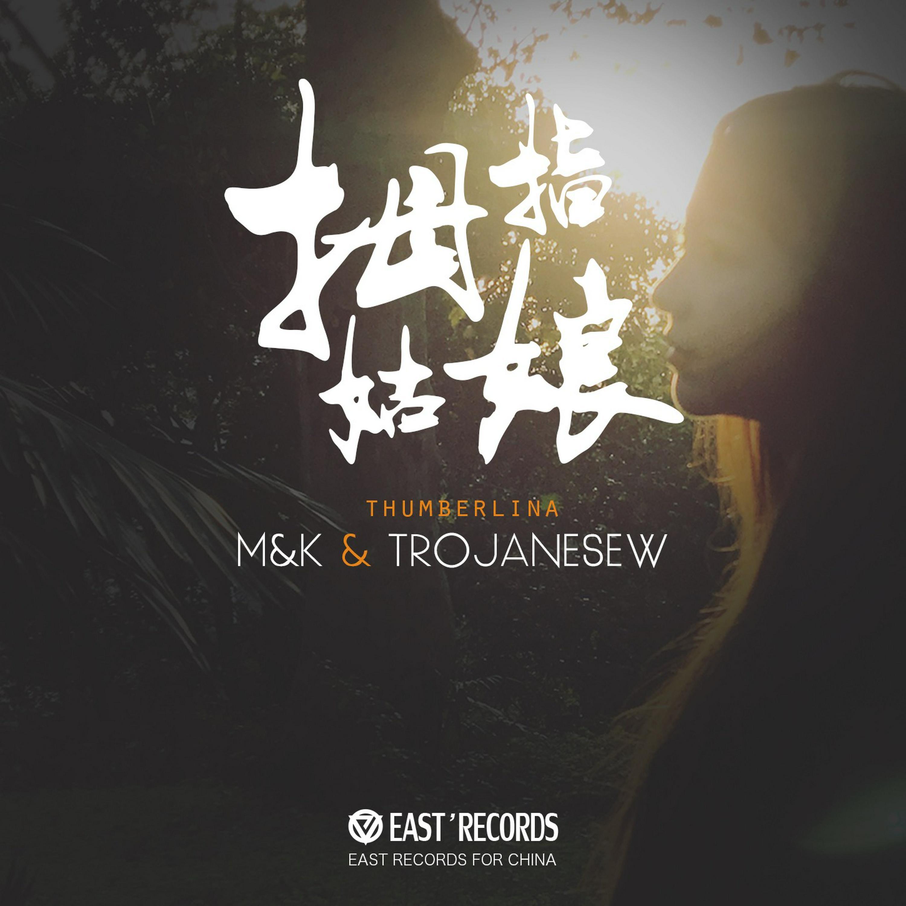 Релиз 拇指姑娘（ft.trojaneseW）