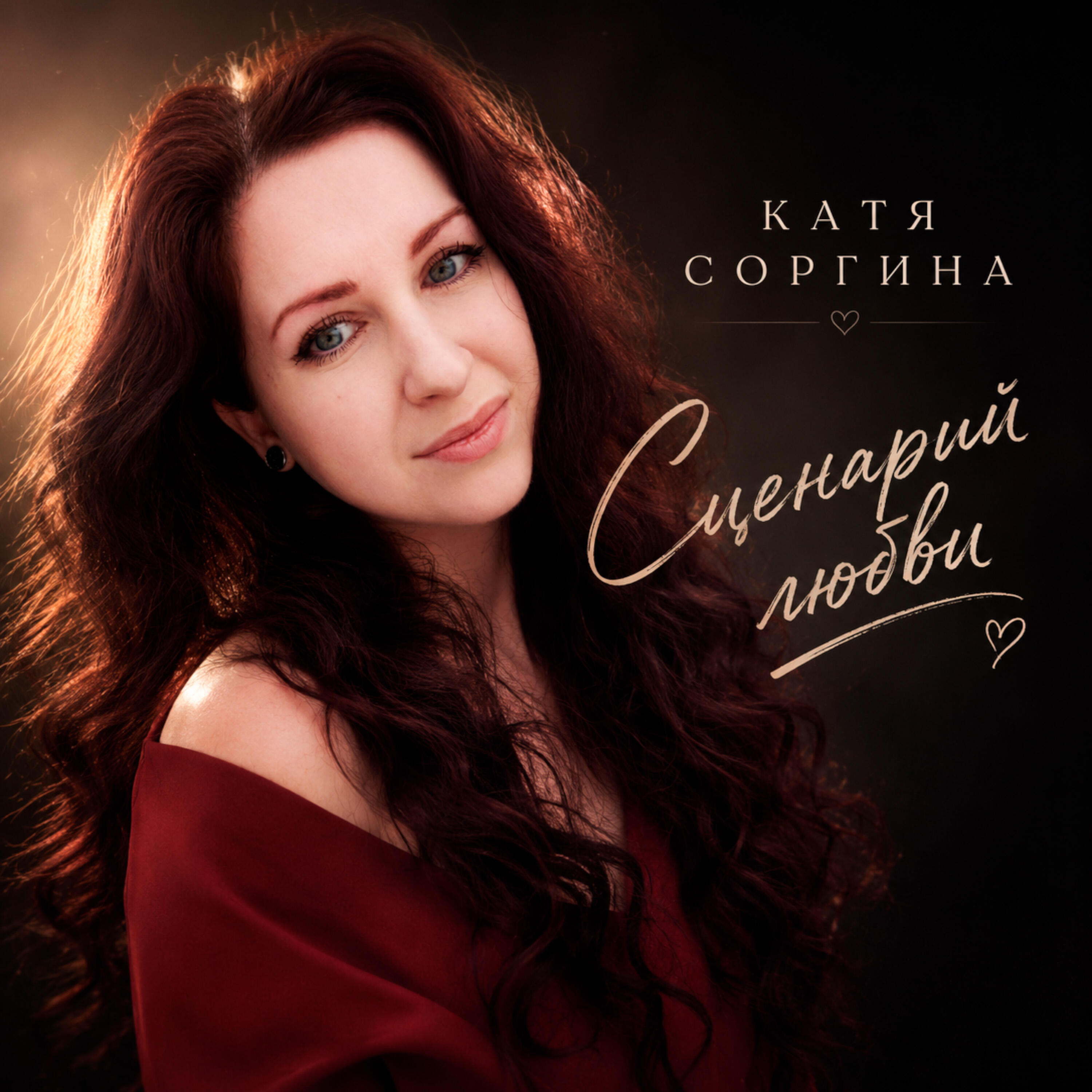 Релиз Сценарий любви