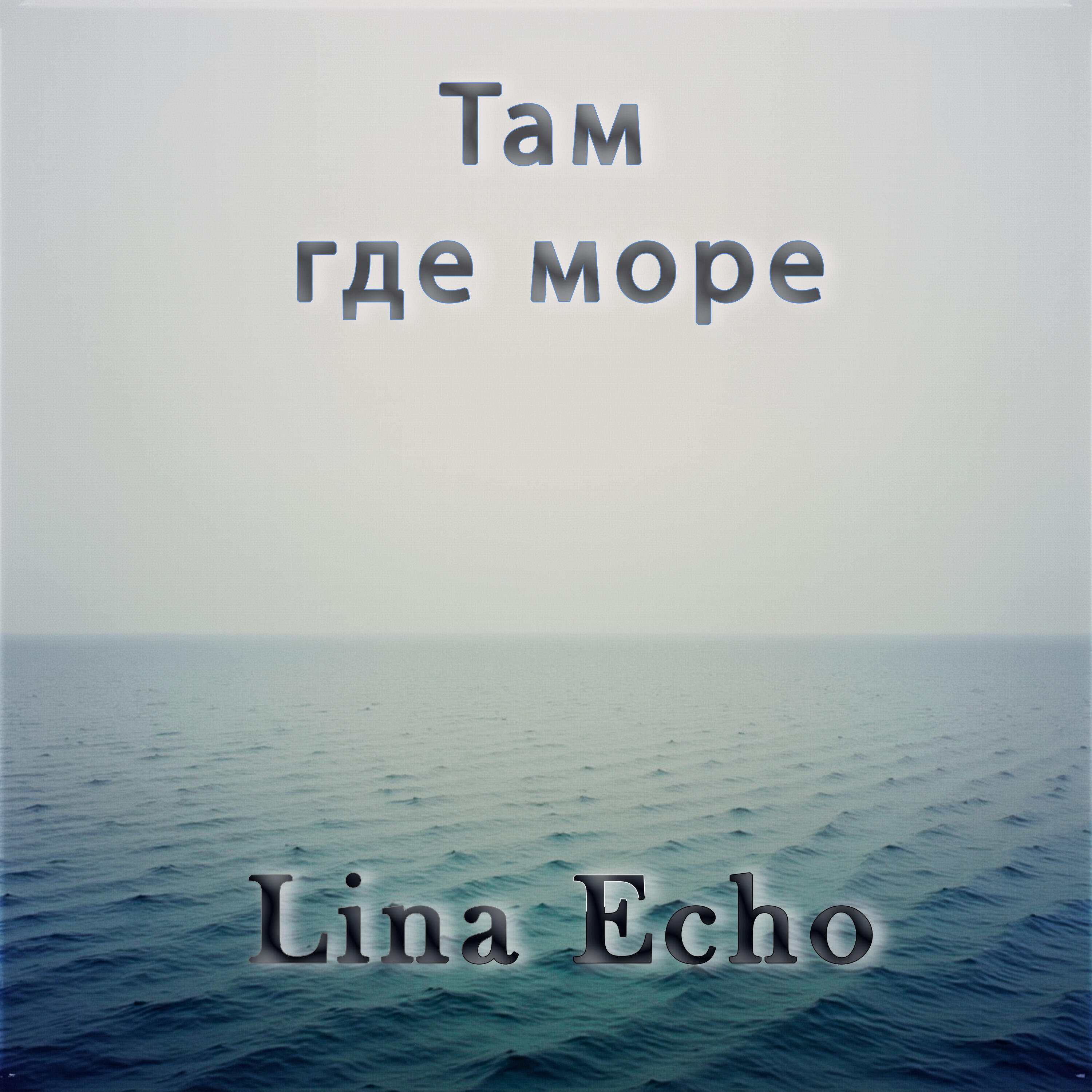 Релиз Там где море