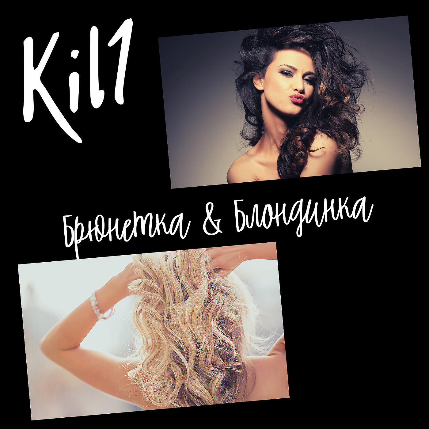Релиз Брюнетка & Блондинка