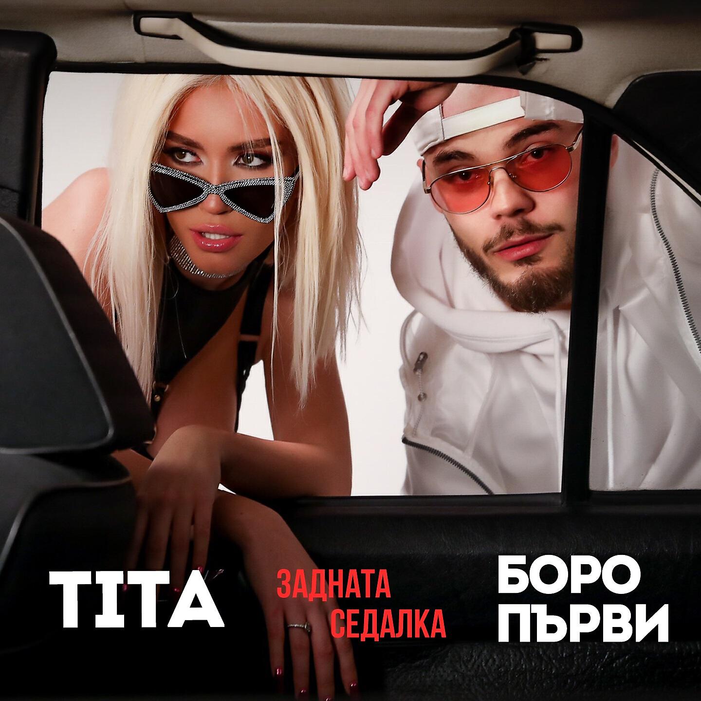 Релиз Задната седалка