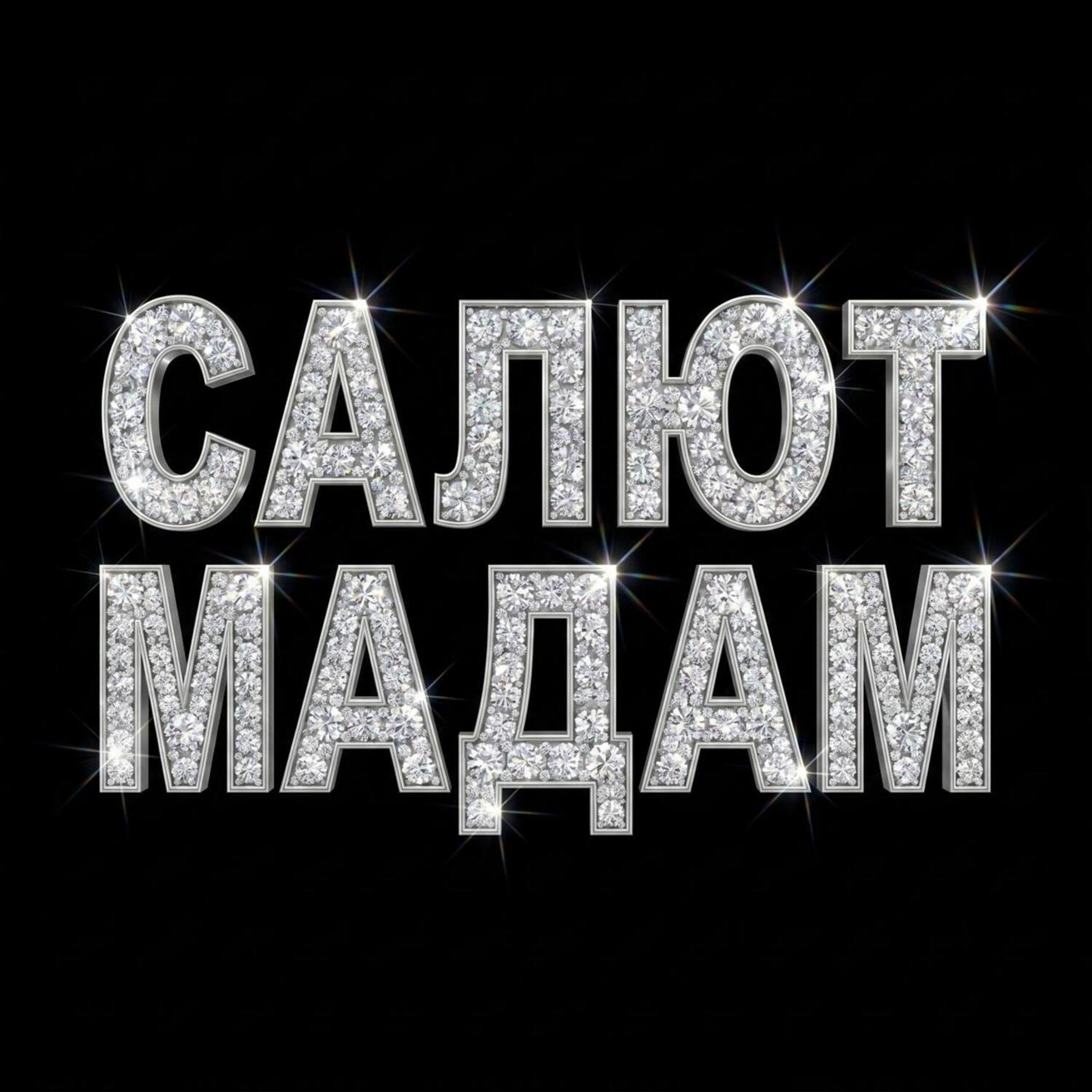 Релиз салют мадам
