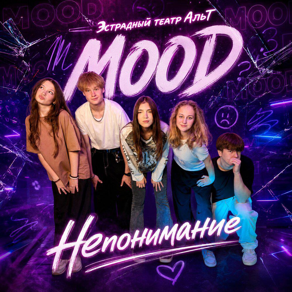 Релиз Непонимание