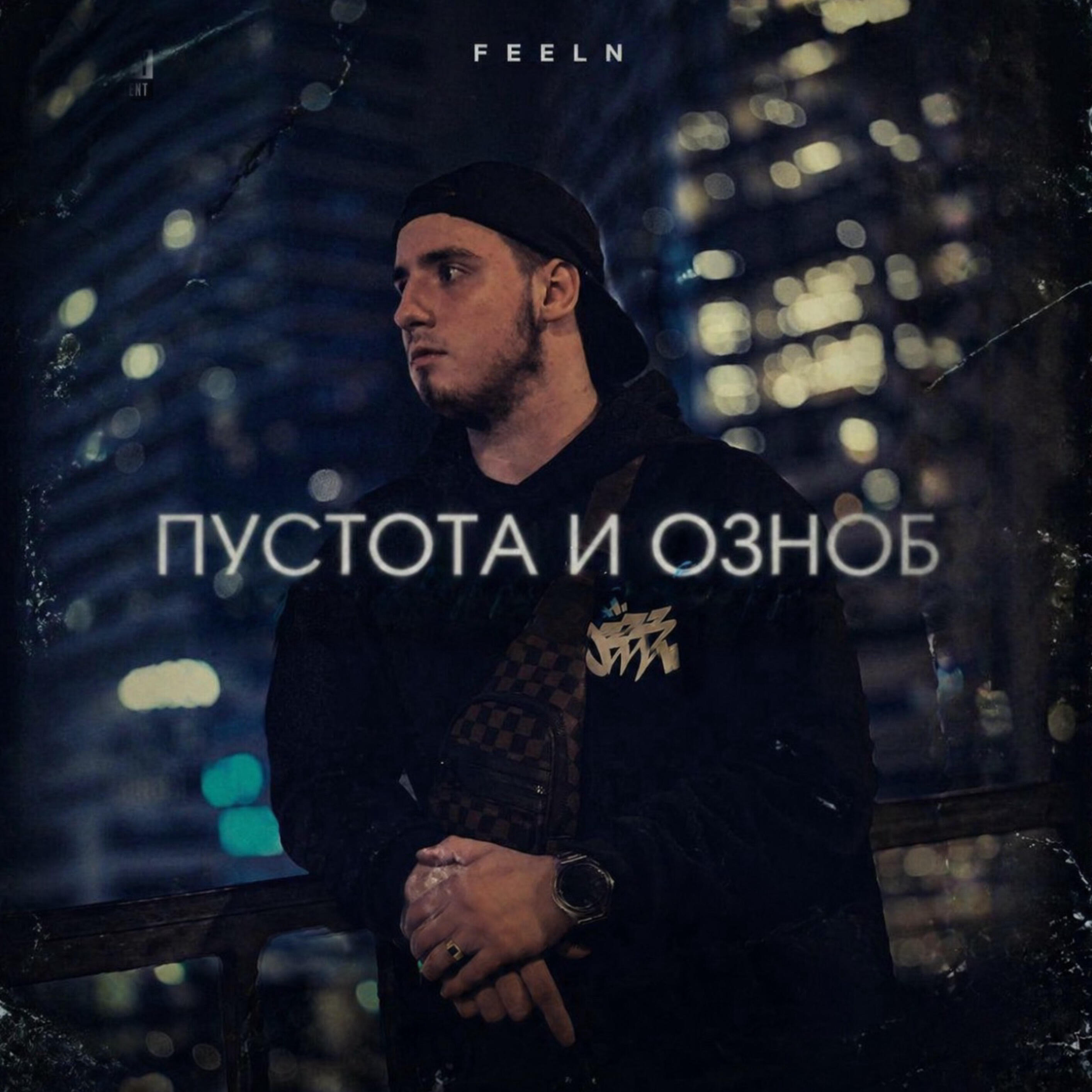 Релиз Пустота и озноб