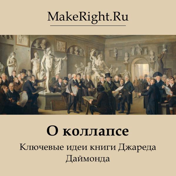Книга Коллапс