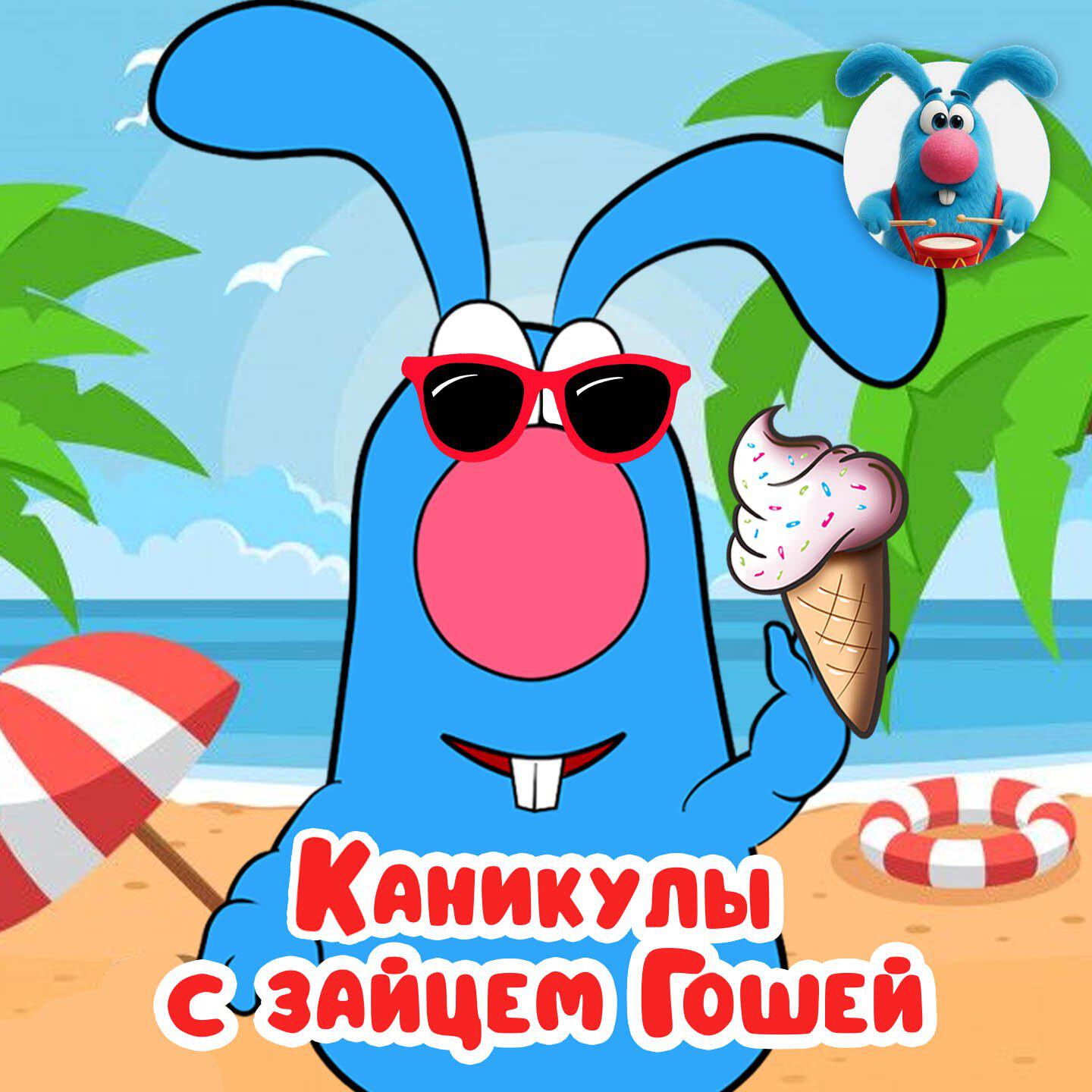 В гостях у Гоши