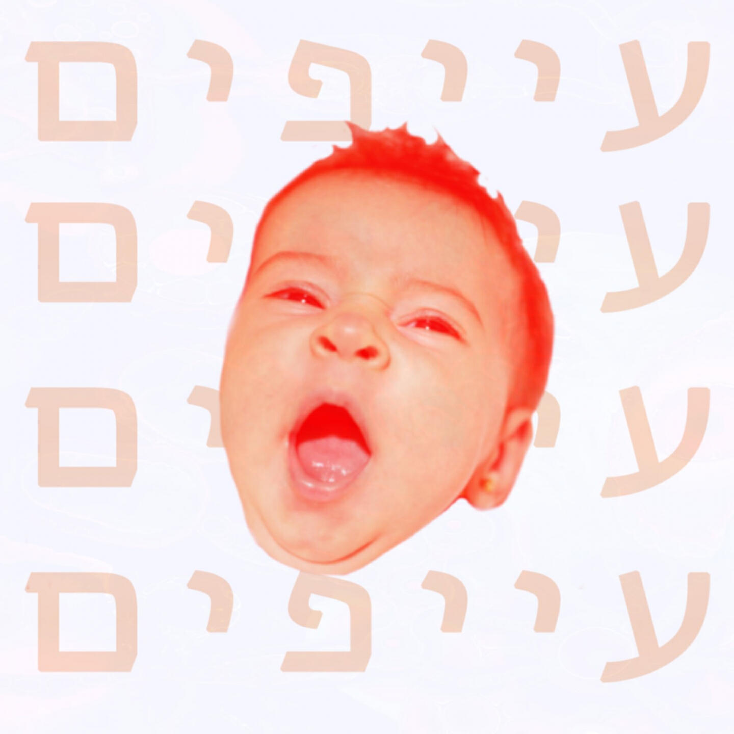 Релиз עייפים (עם ג'ני פנקין)