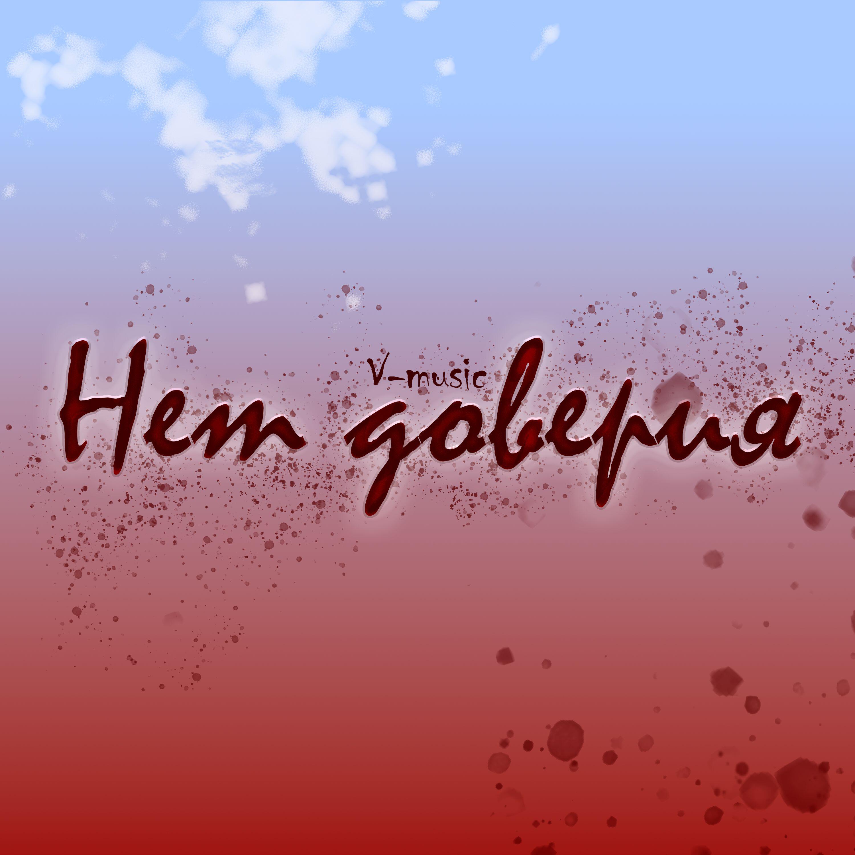 Релиз Нет доверия