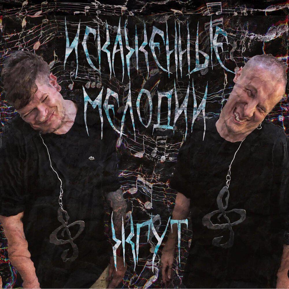 Релиз Искаженные мелодии