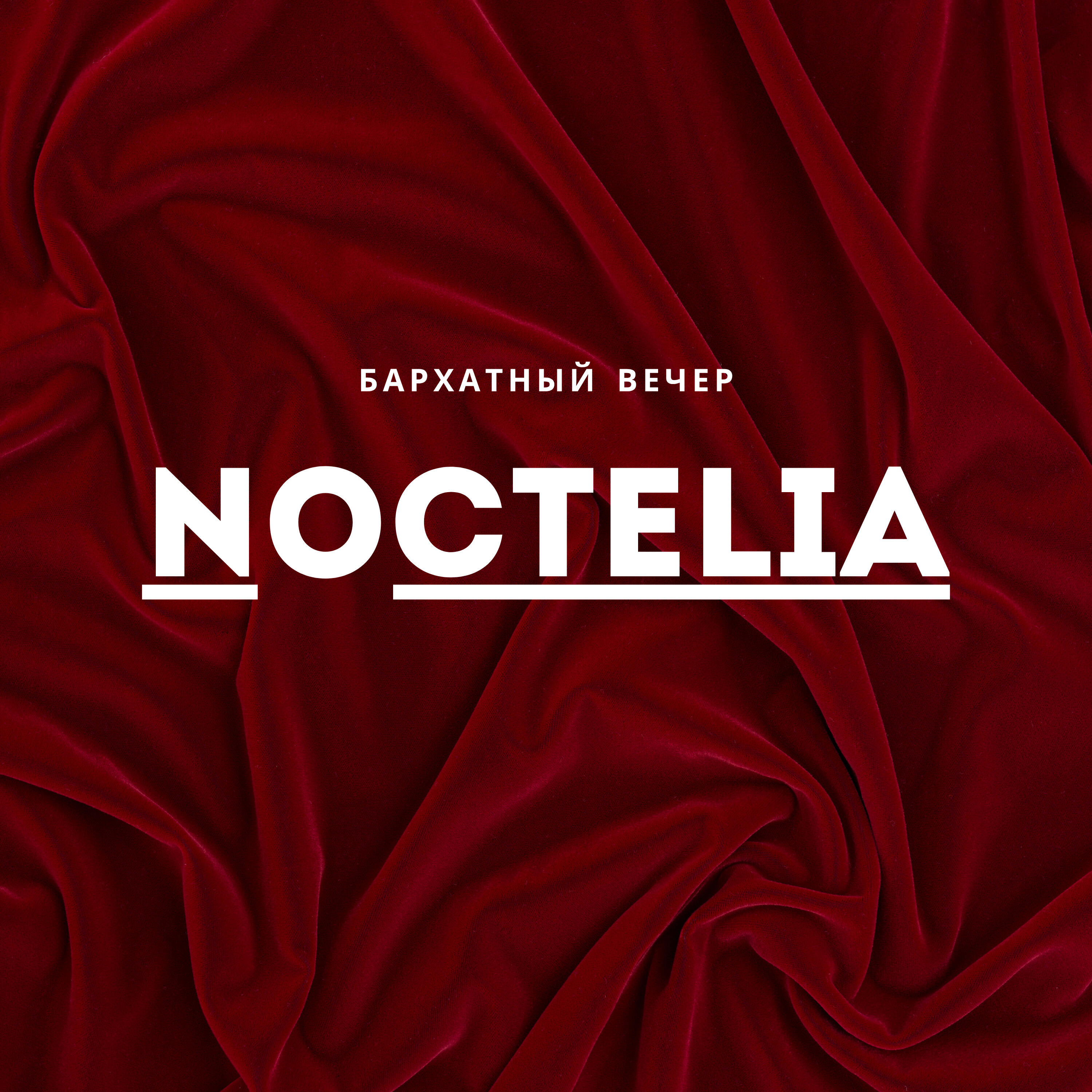Релиз Бархатный вечер