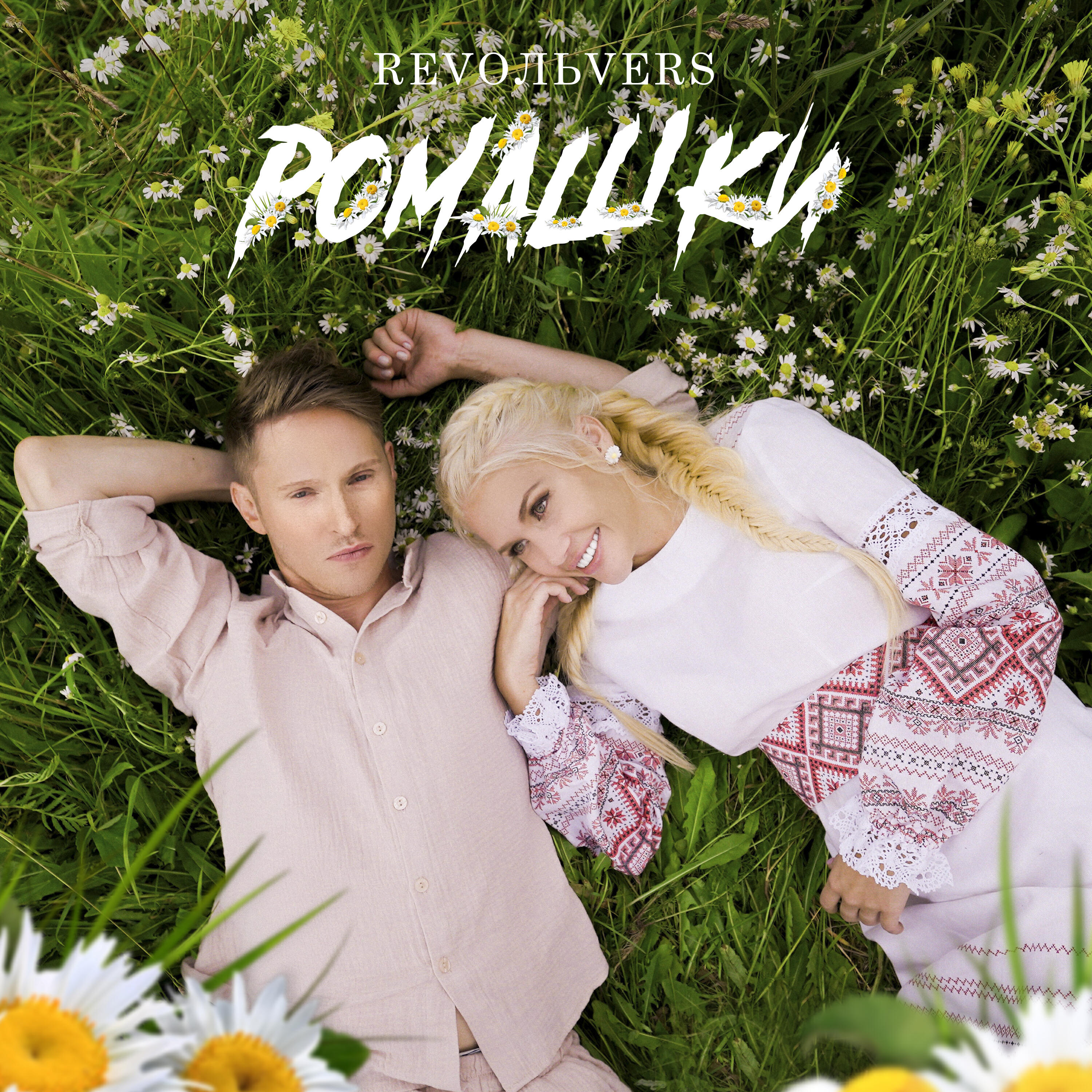 Релиз Ромашки