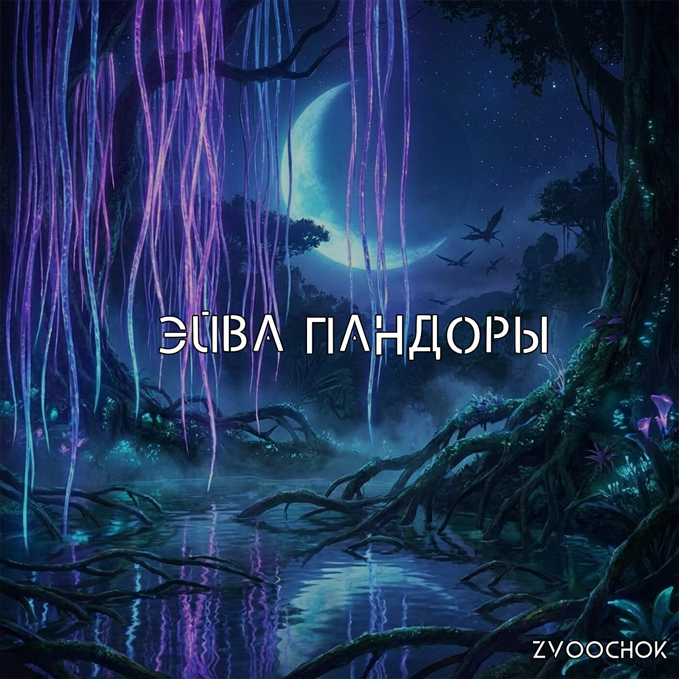Релиз Эйва пандоры