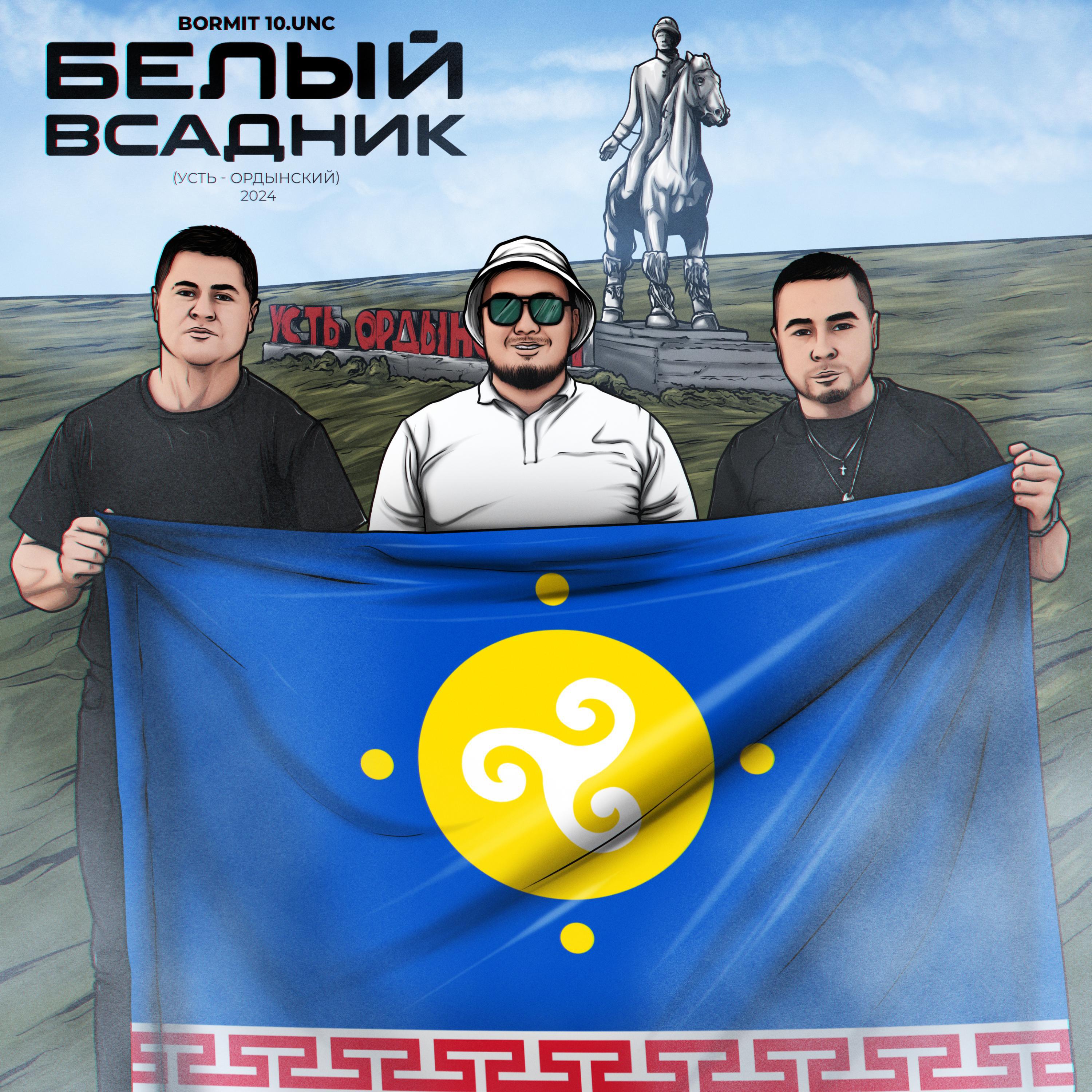 Релиз Белый всадник (Усть - Ордынский)
