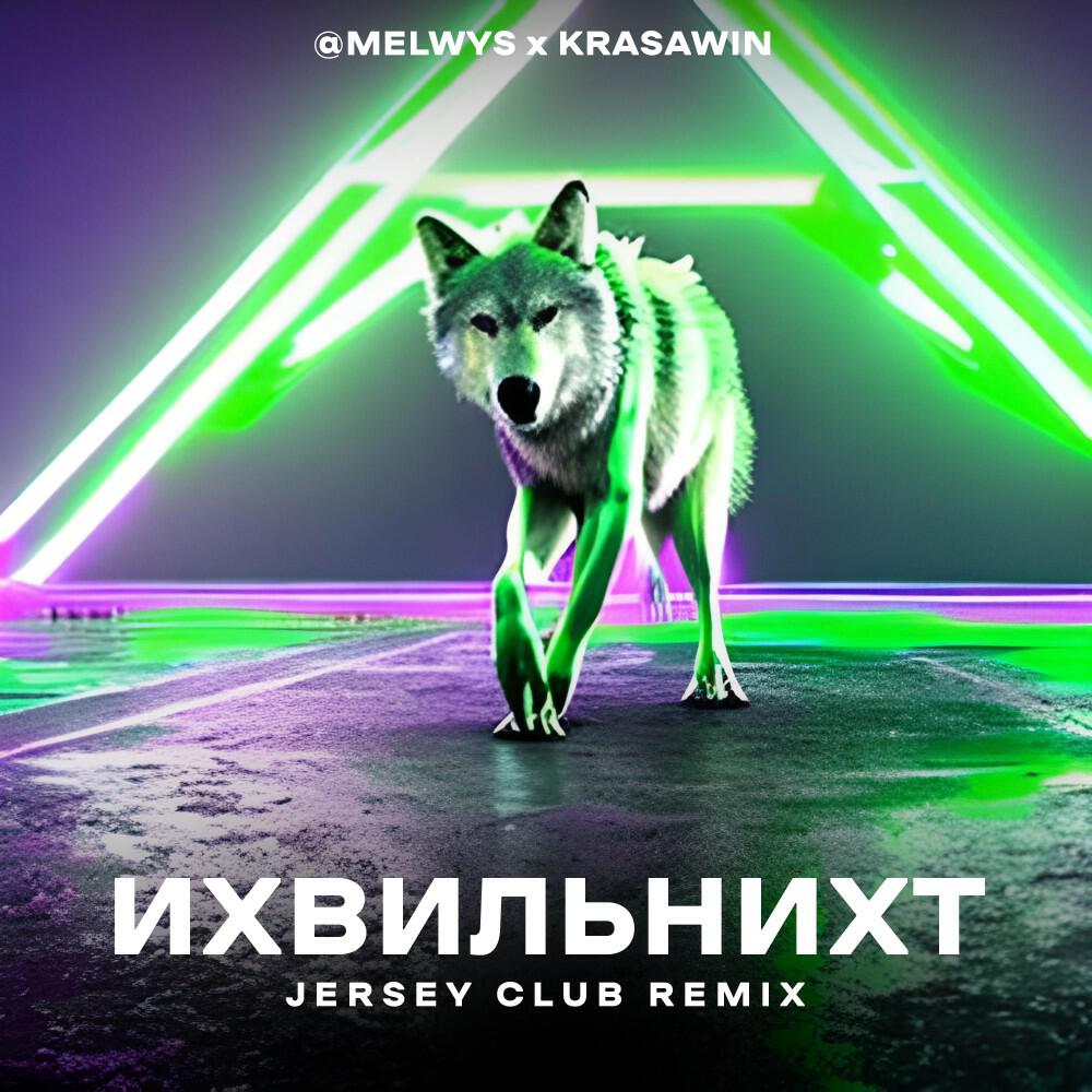 Релиз Ихвильнихт (Jersey Club Remix)