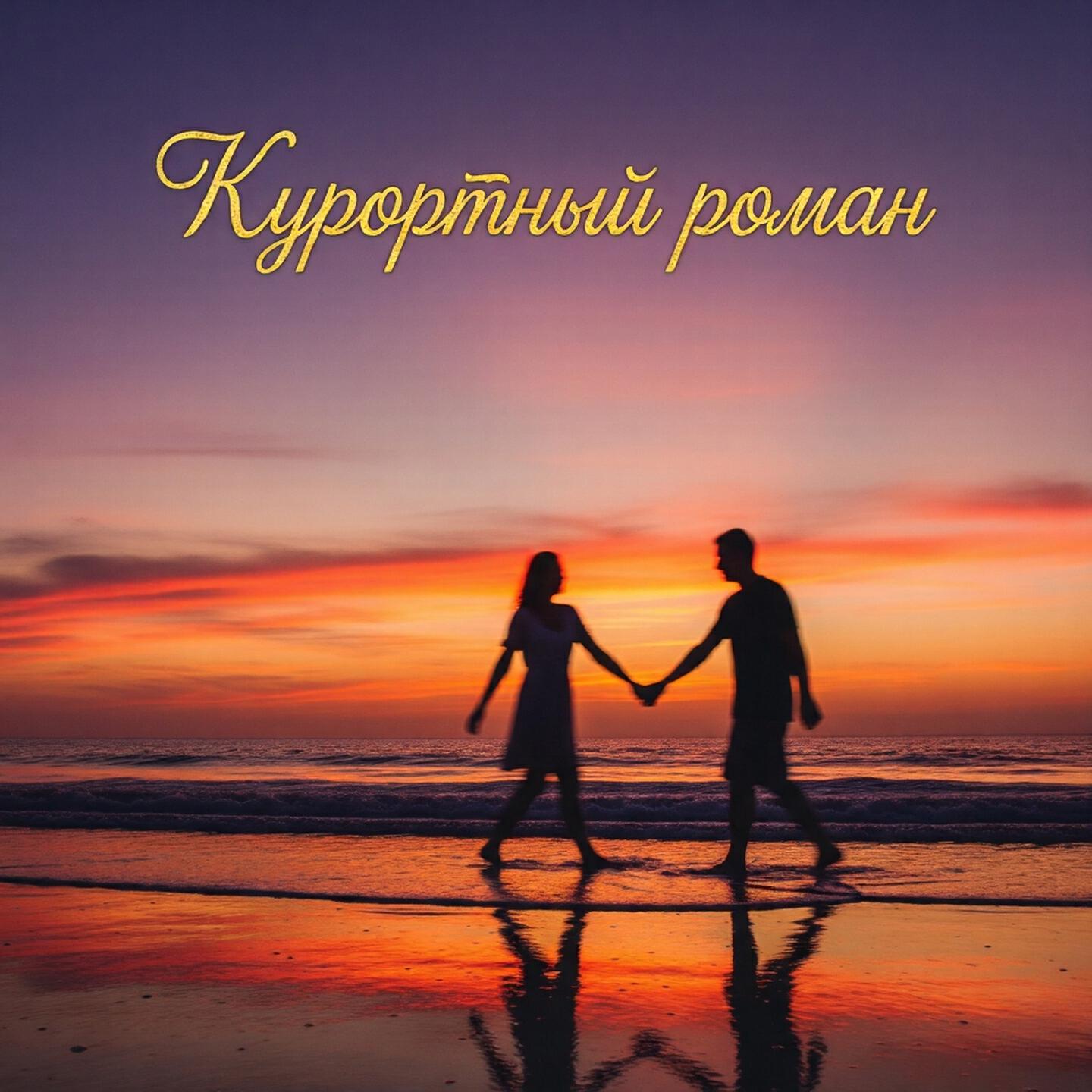 Релиз Курортный роман