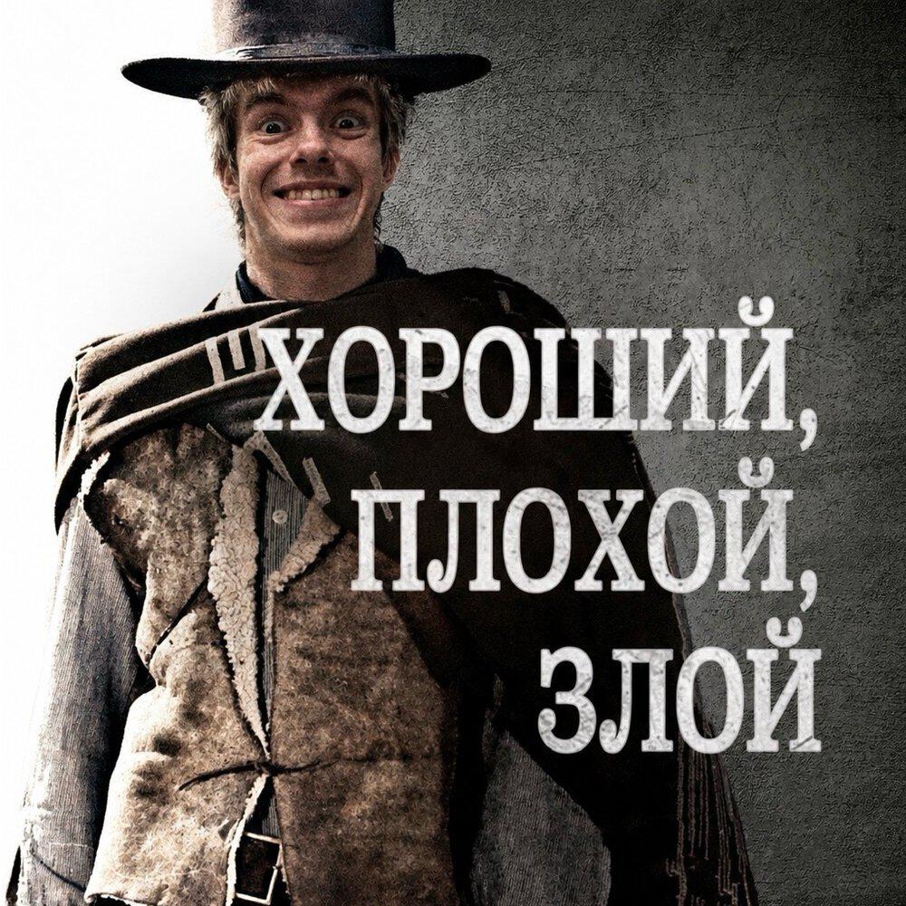 Релиз ХОРОШИЙ, ПЛОХОЙ, ЗЛОЙ