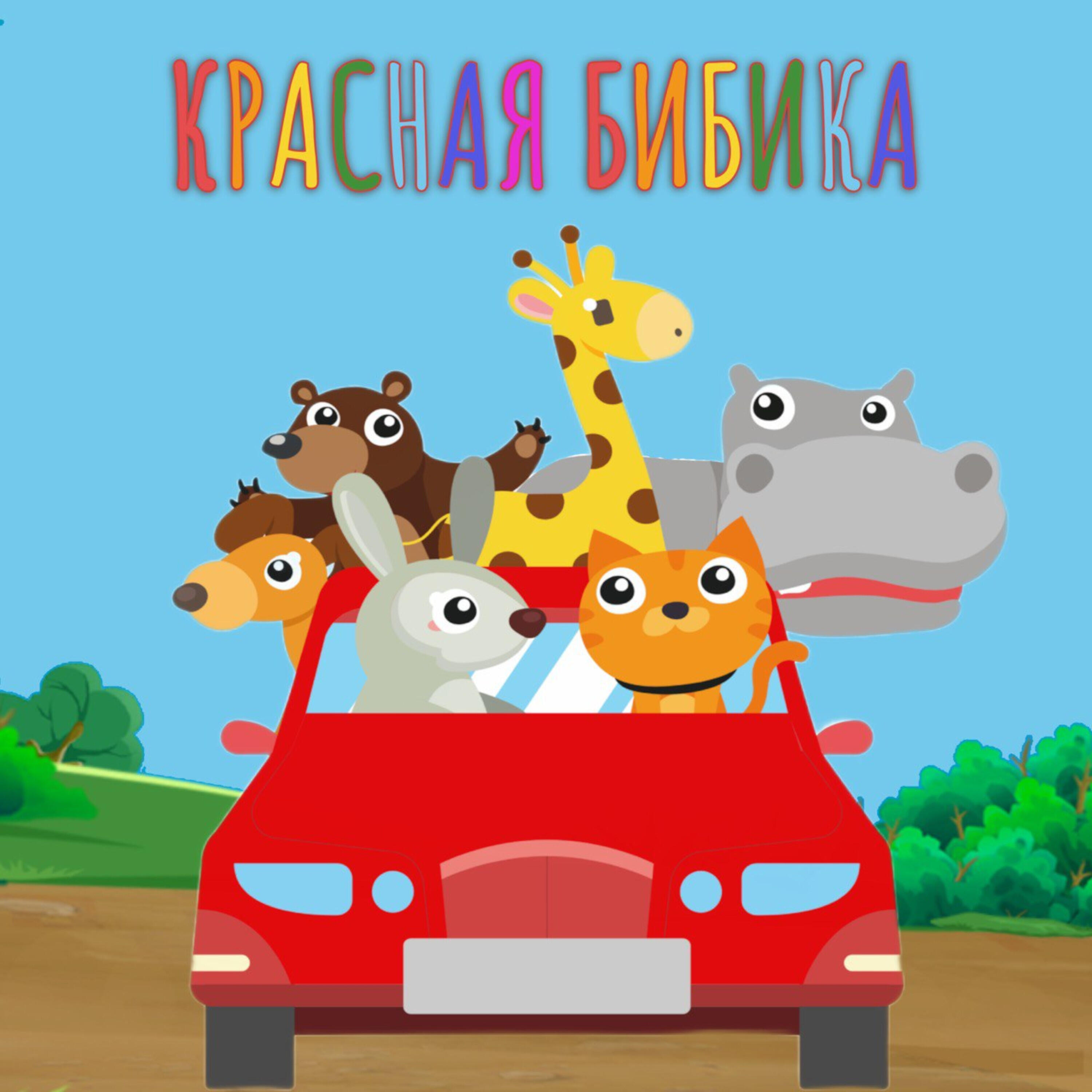Релиз Красная бибика
