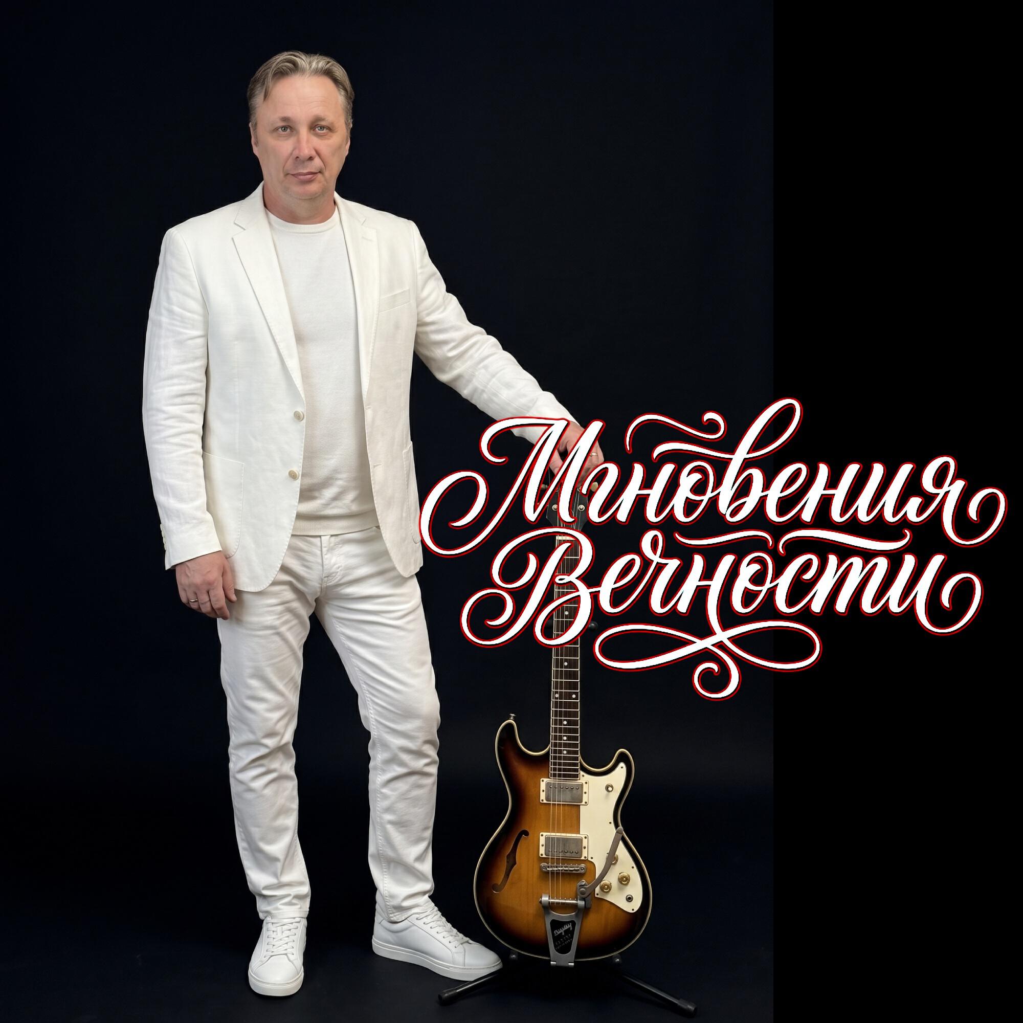 Релиз МГНОВЕНИЯ ВЕЧНОСТИ