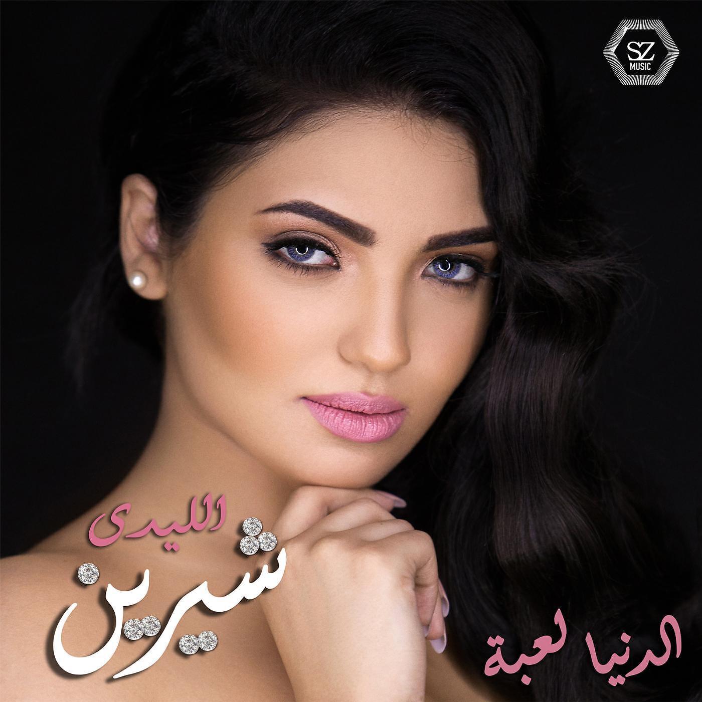 شيرين يحي