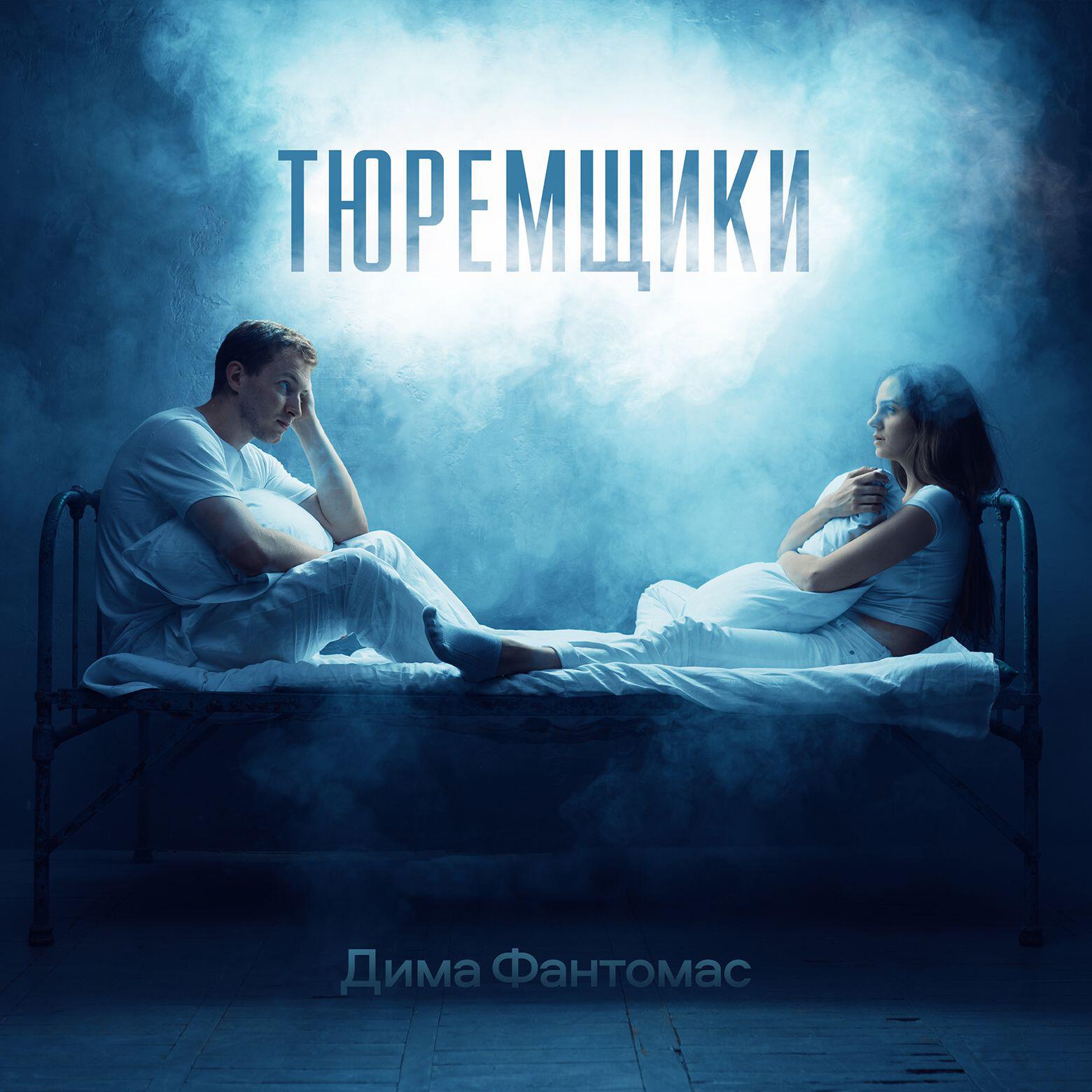 Постер альбома Тюремщики