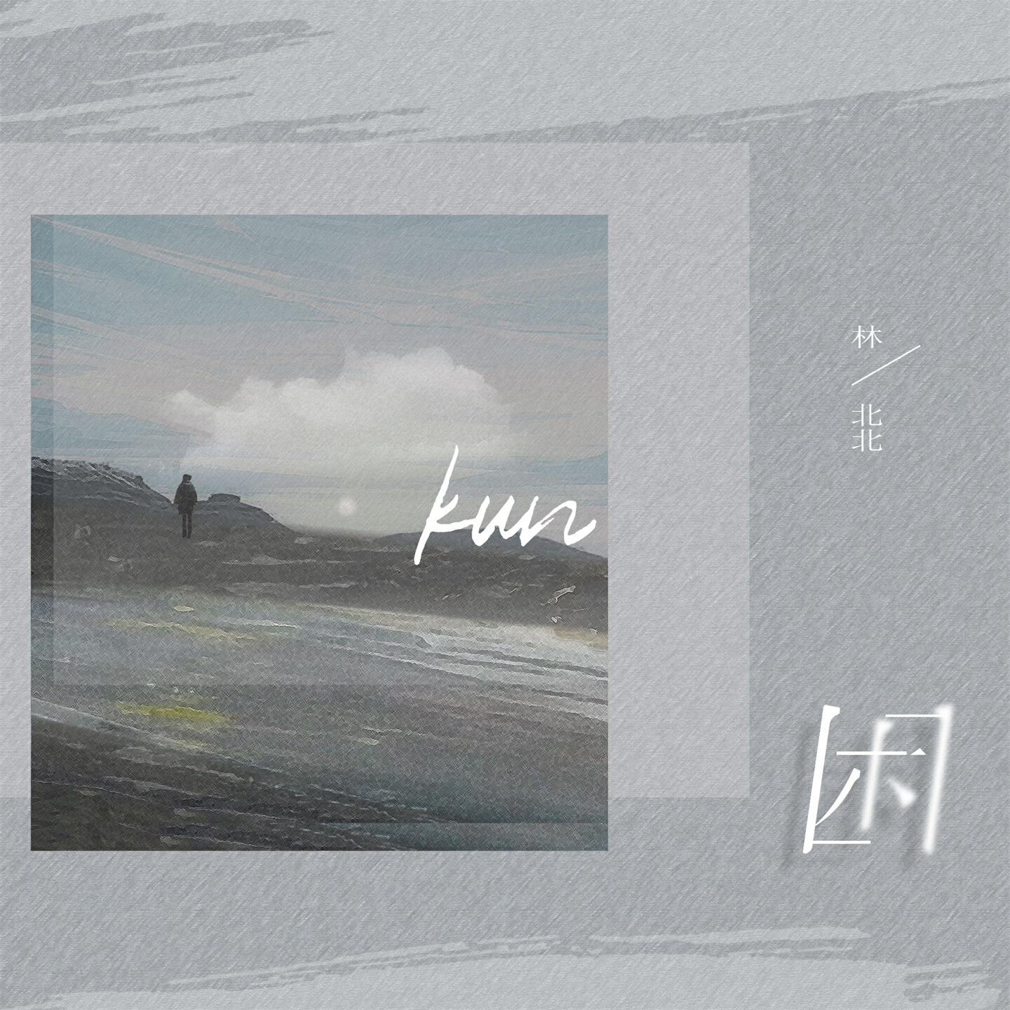 Релиз 困