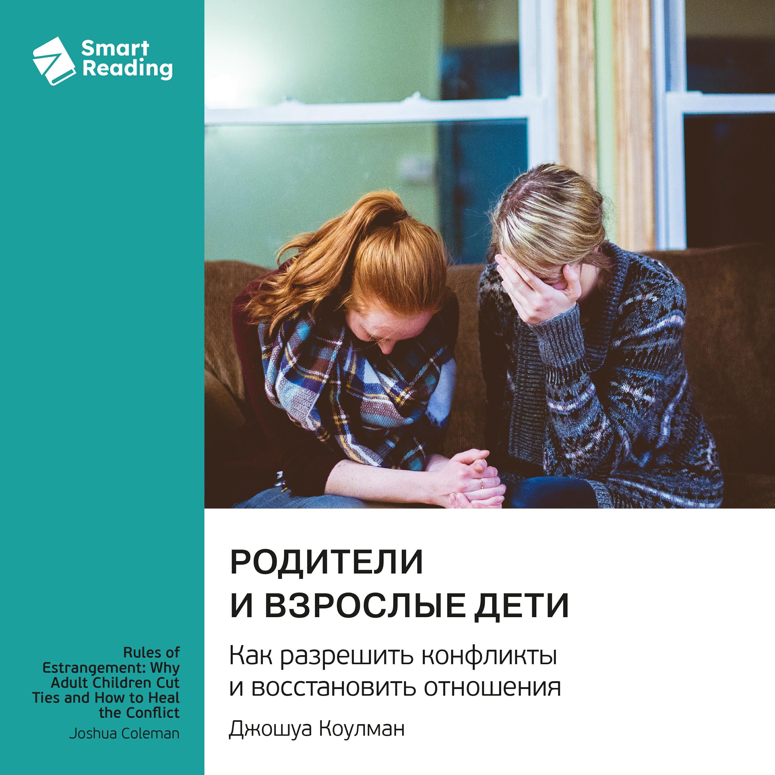 Книга Родители и взрослые дети. Как разрешить конфликты и восстановить отношения. Джошуа Коулман. Саммари