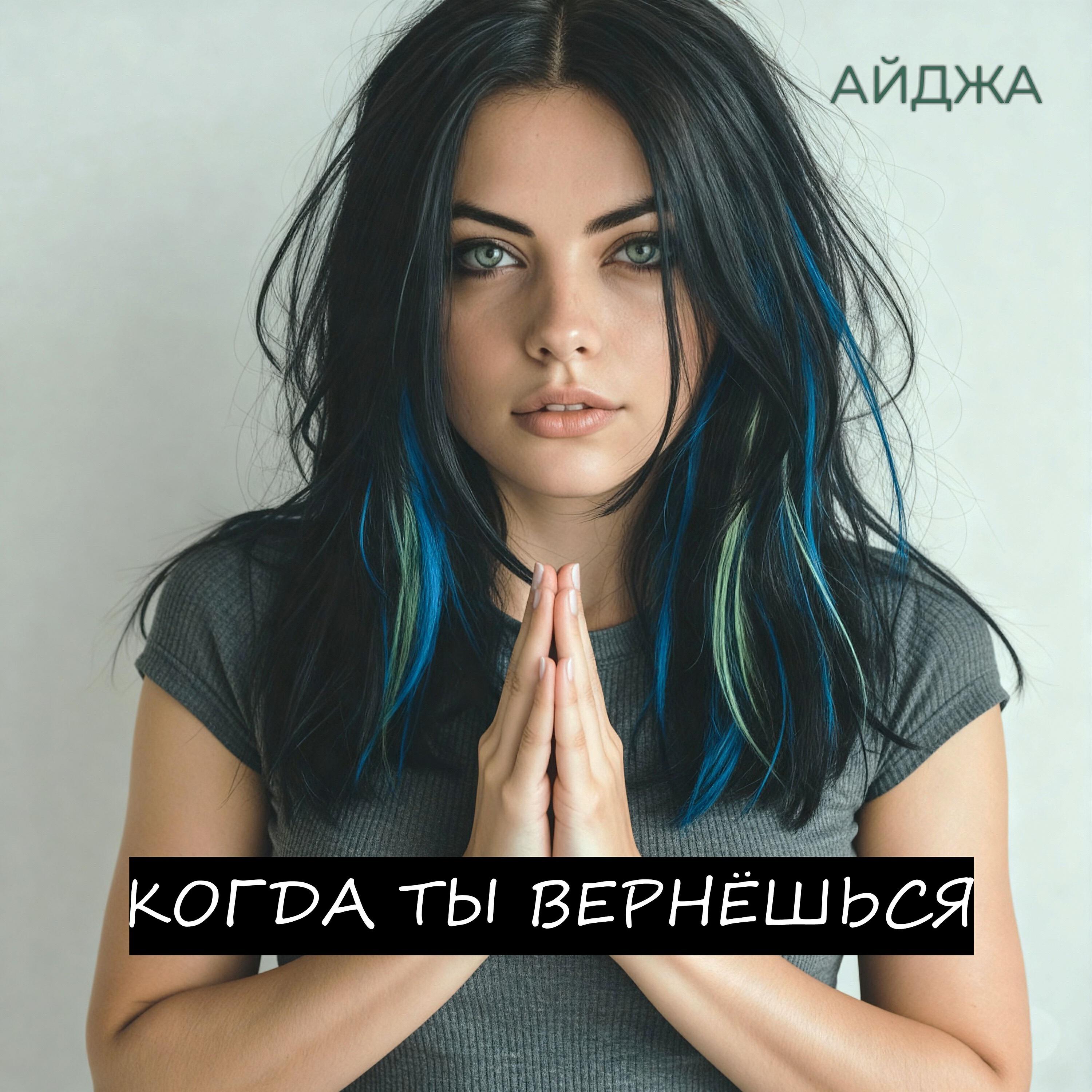 Релиз Когда ты вернёшься