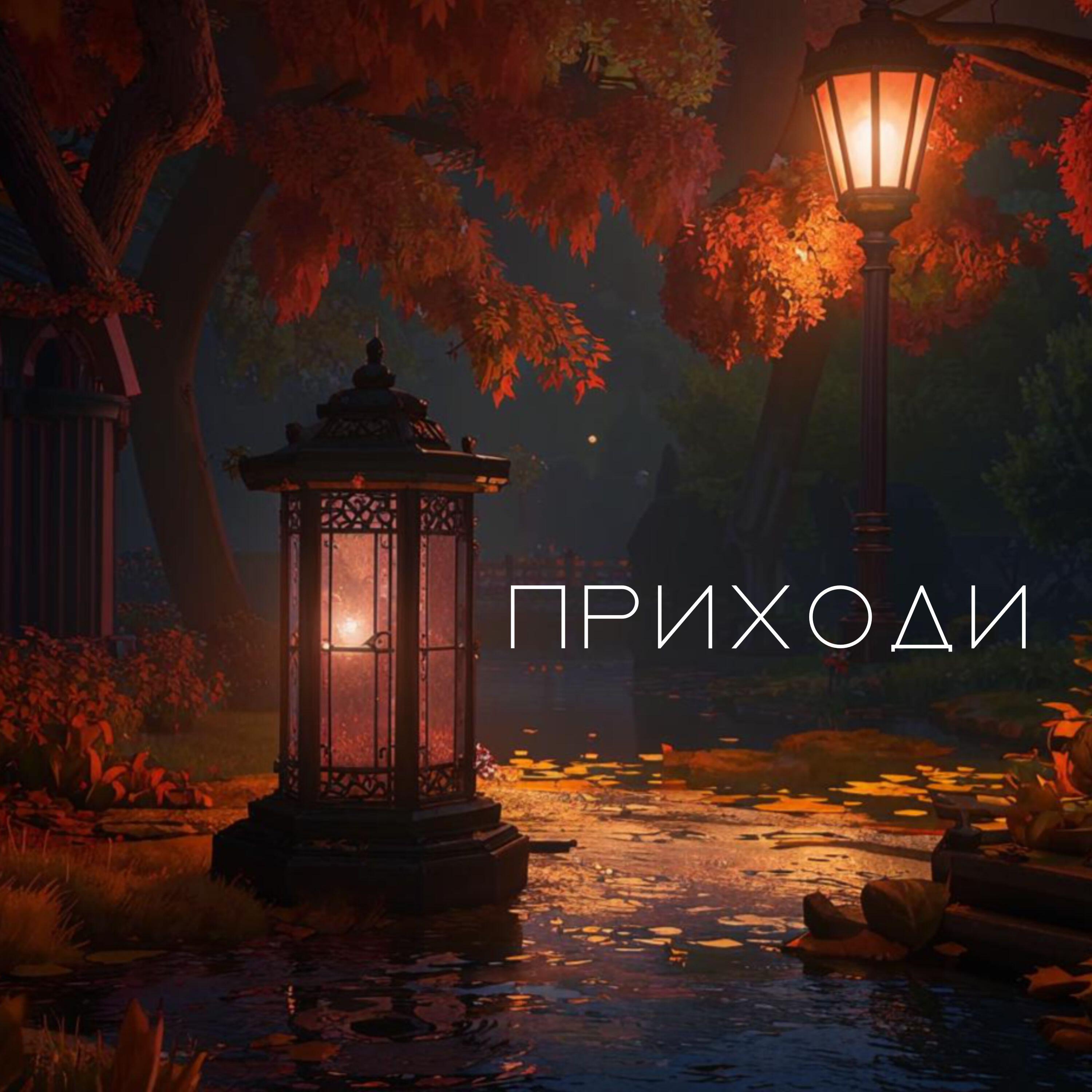 Релиз Приходи