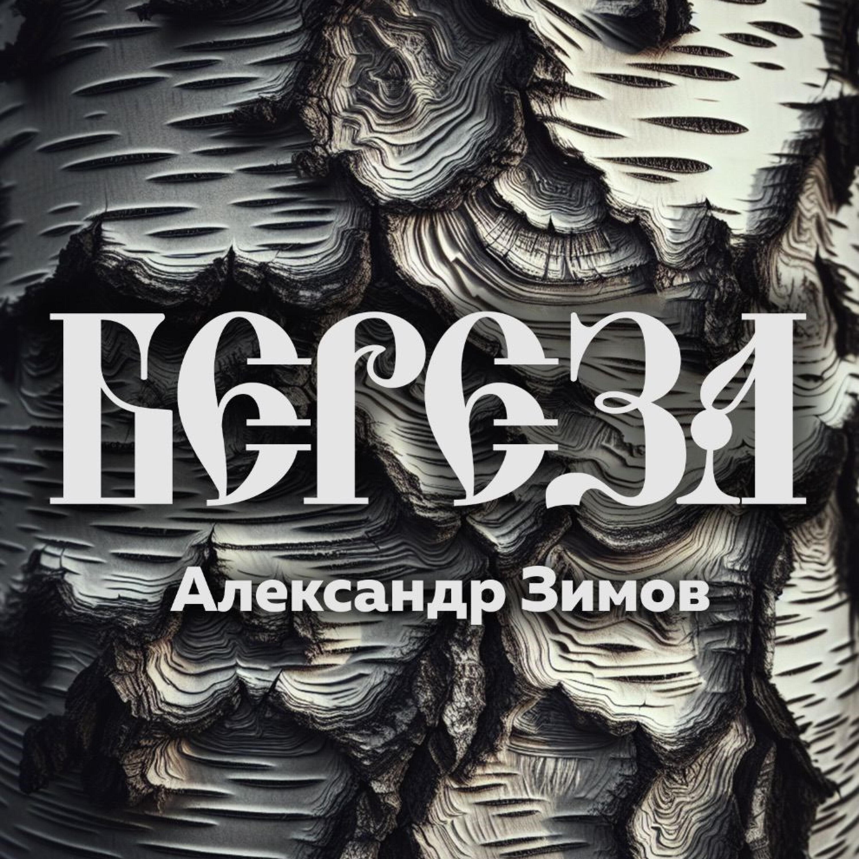 Релиз Береза