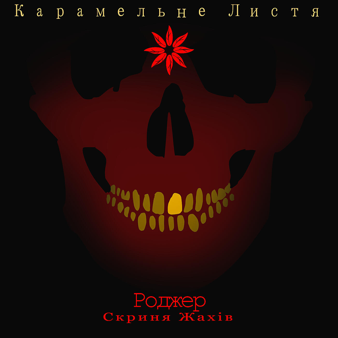 Релиз Роджер, скриня жахів