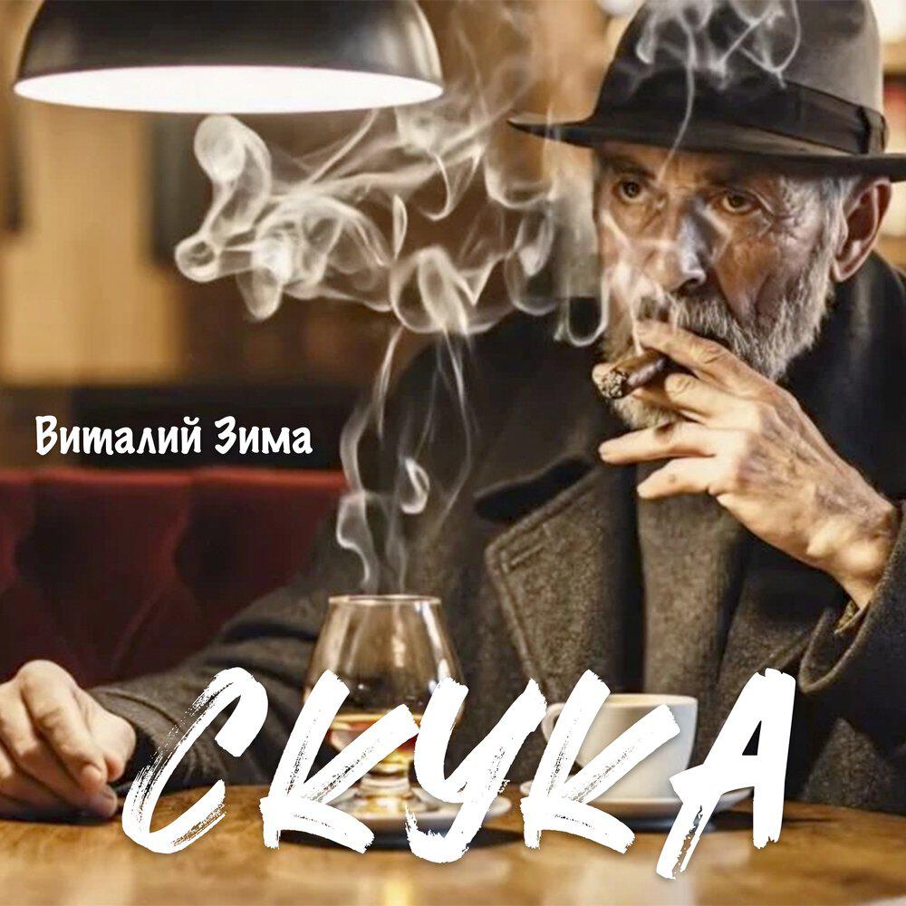 Релиз Скука