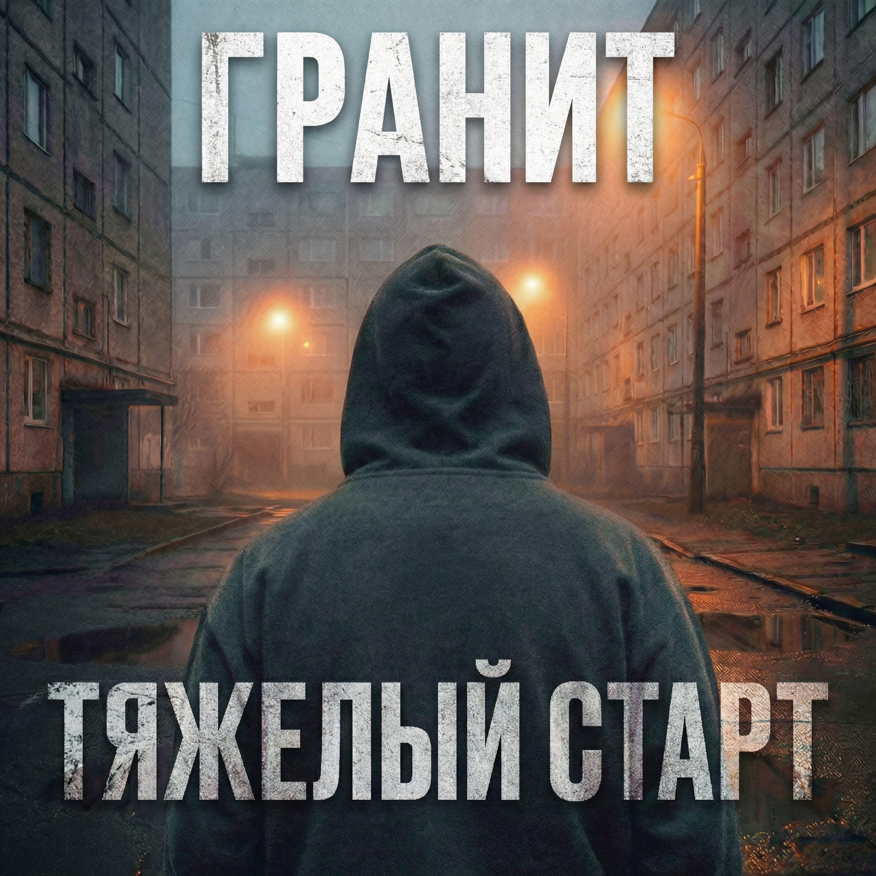 Релиз Тяжелый старт