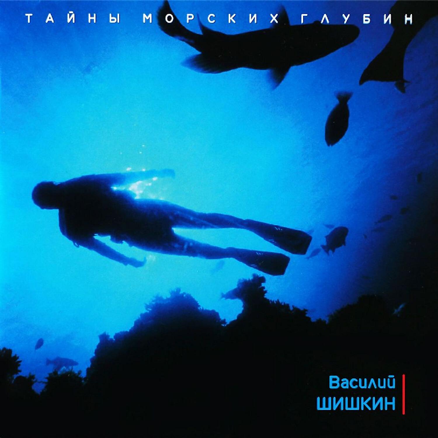 Релиз Тайна морских глубин