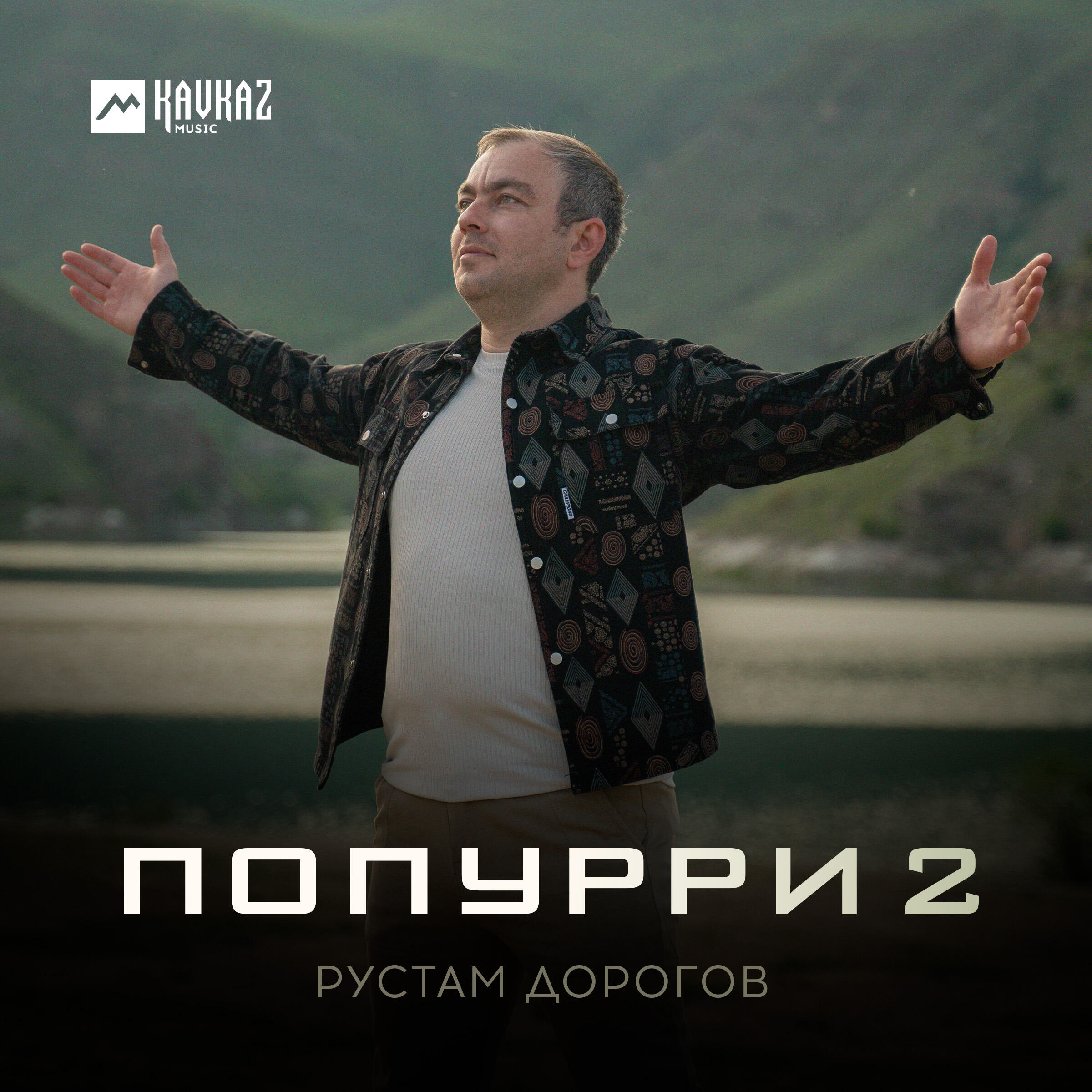Релиз Попурри 2