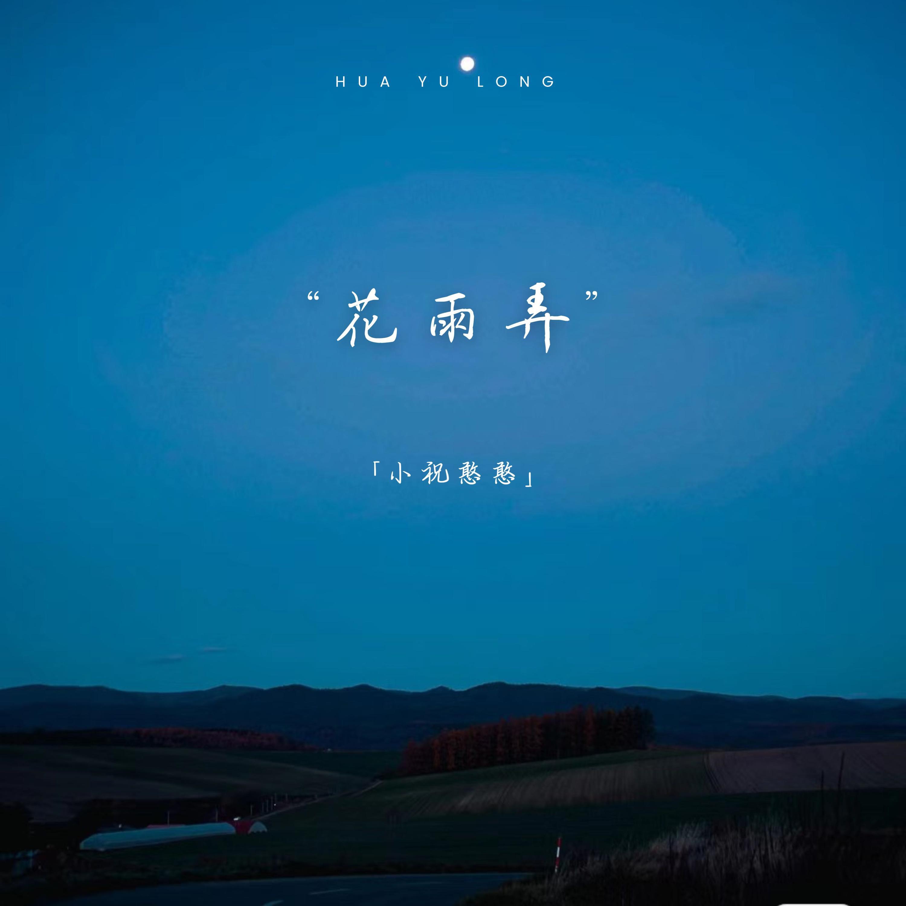 Релиз 花雨弄
