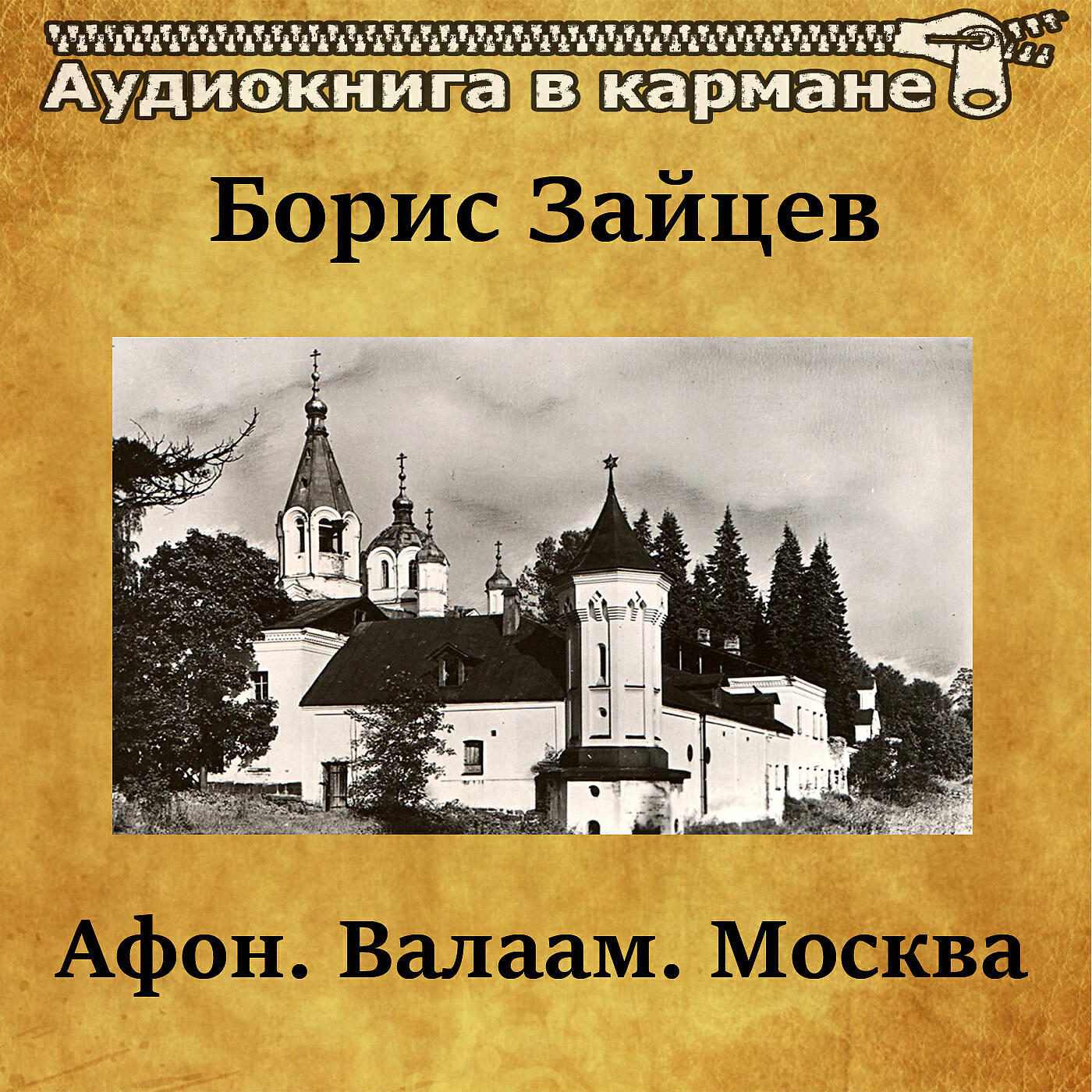 Релиз Борис Зайцев - Афон, Валаам, Москва