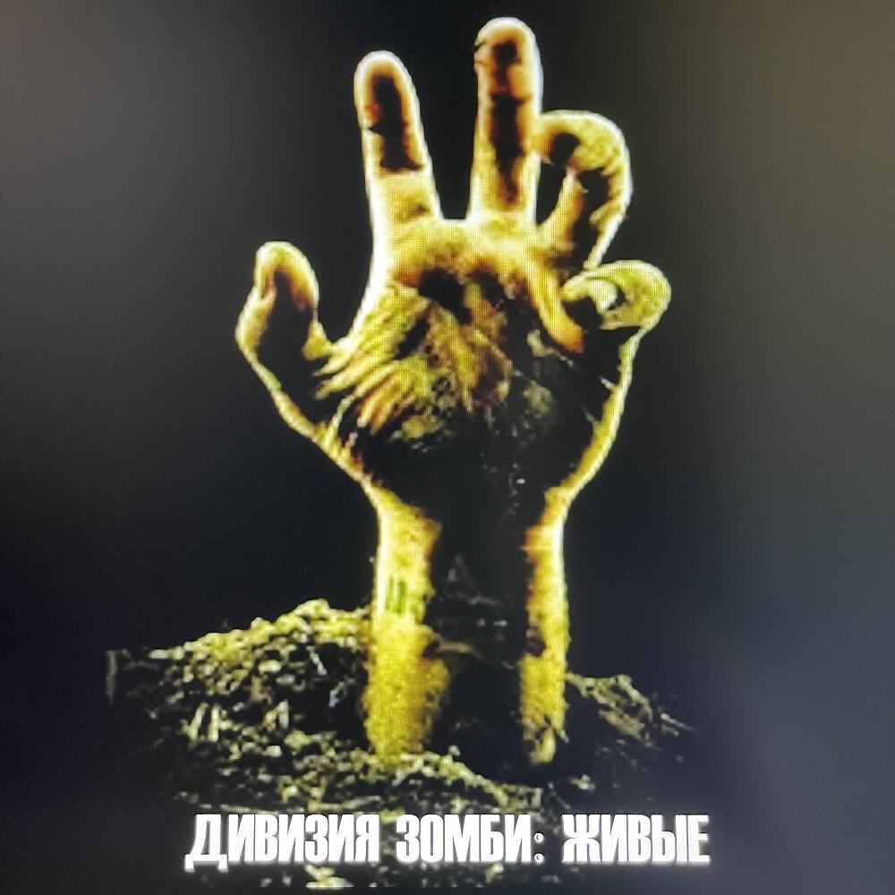 Релиз Дивизия Зомби (Живые)