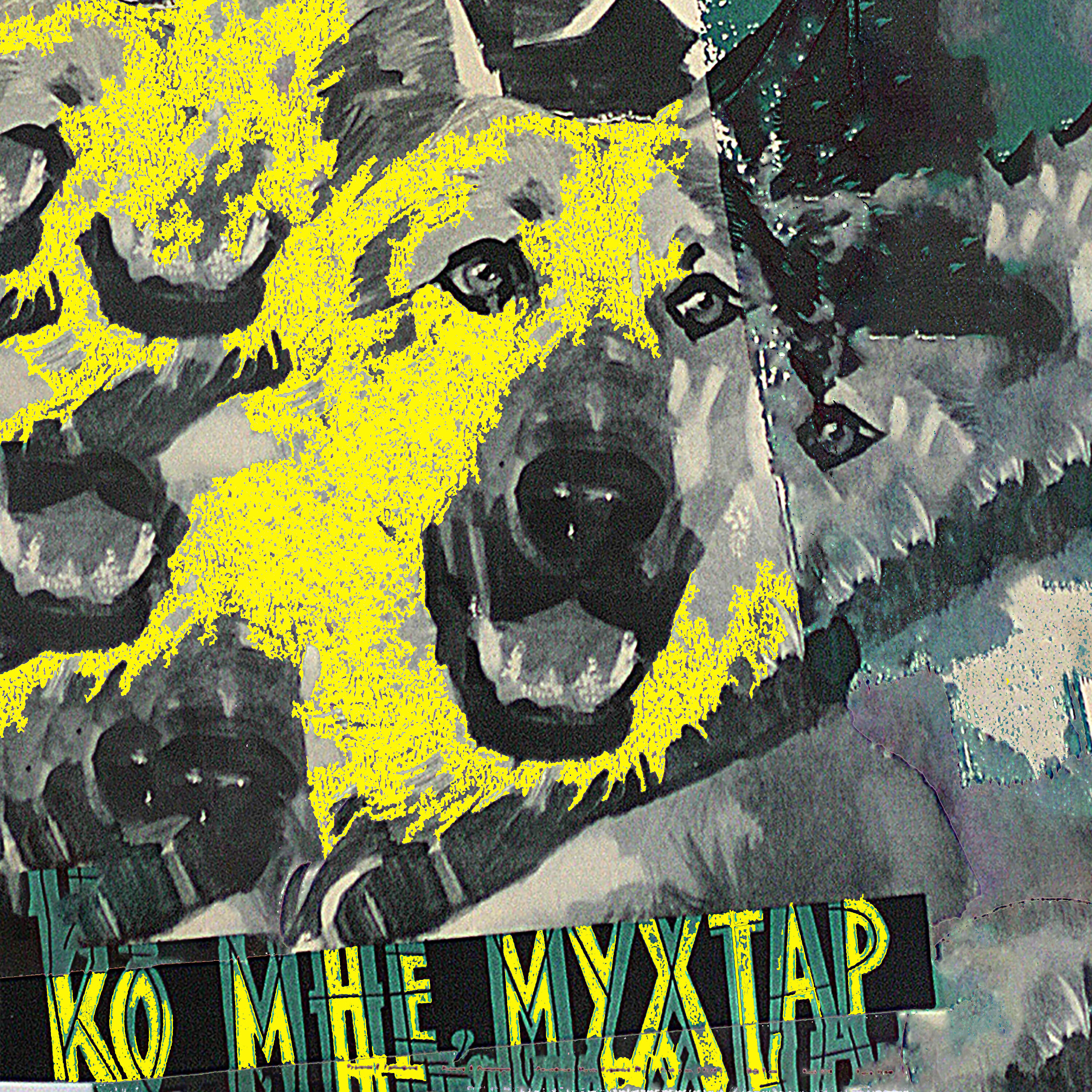 Релиз Ко мне, мухтар